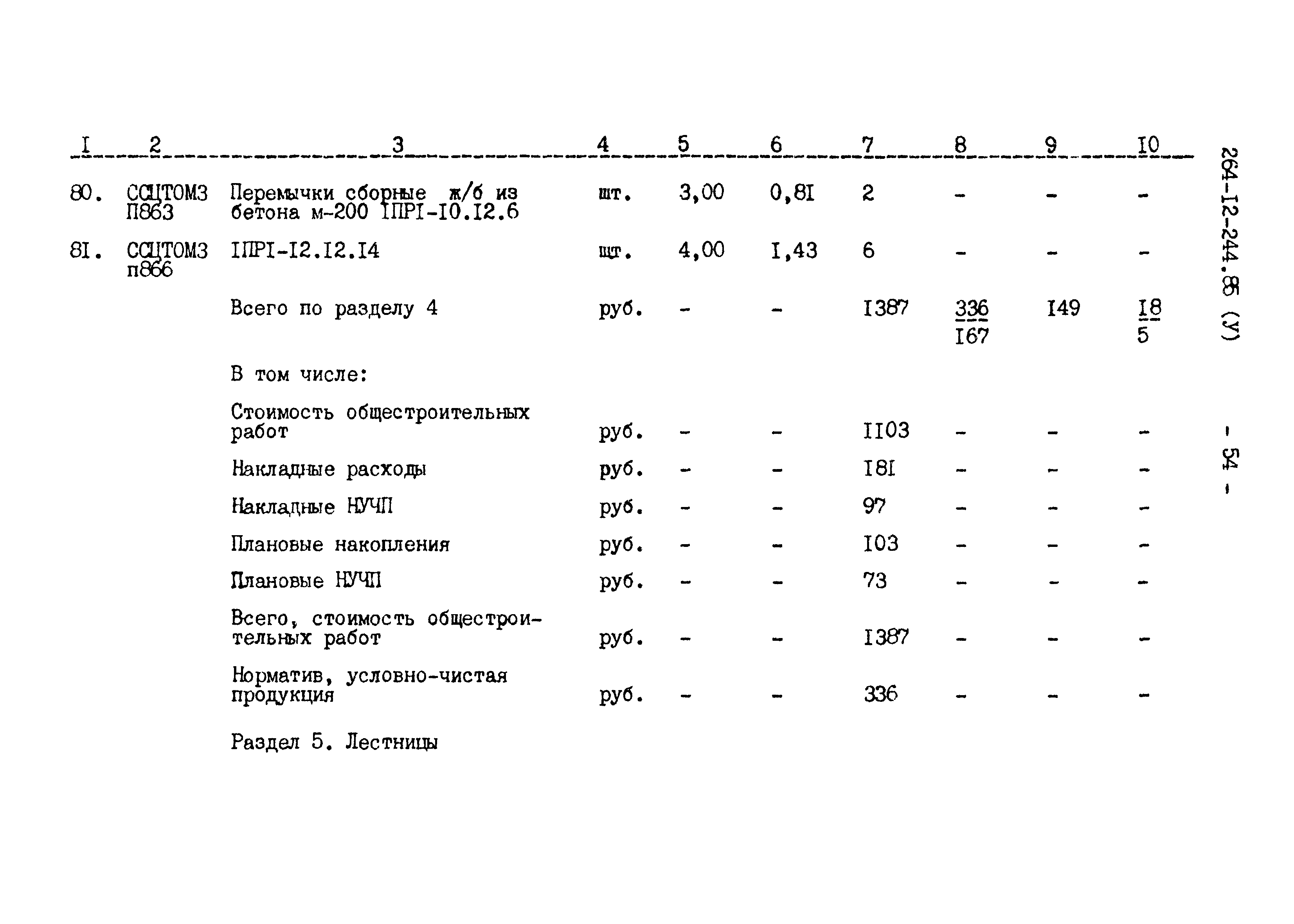 Типовой проект 264-12-244.85