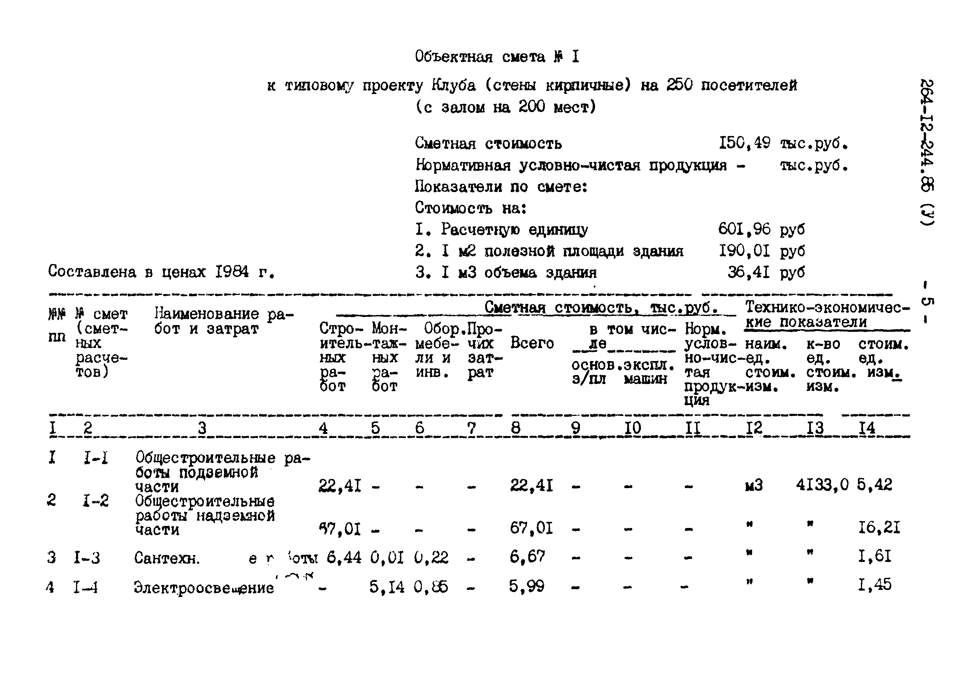 Типовой проект 264-12-244.85