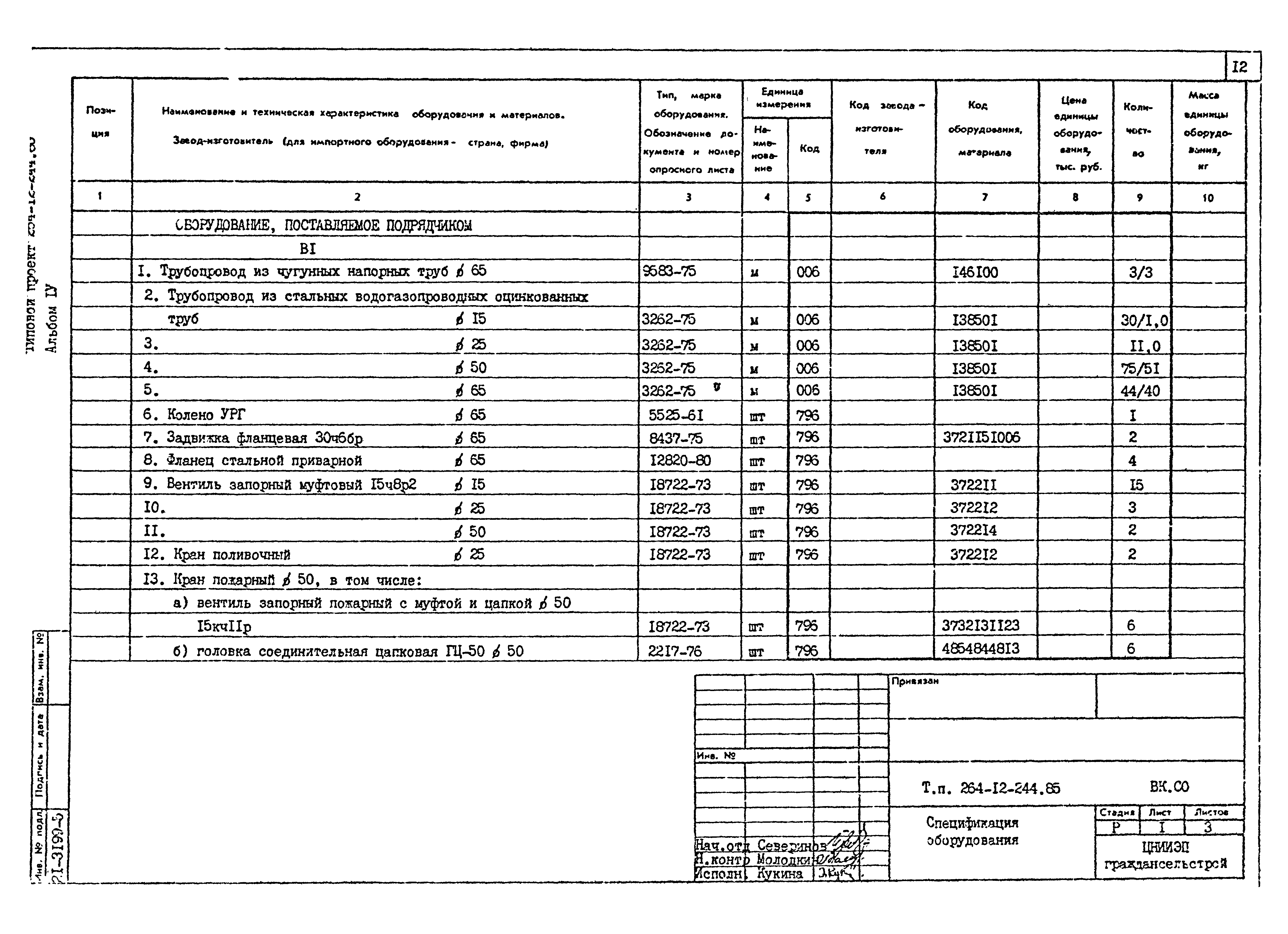 Типовой проект 264-12-244.85