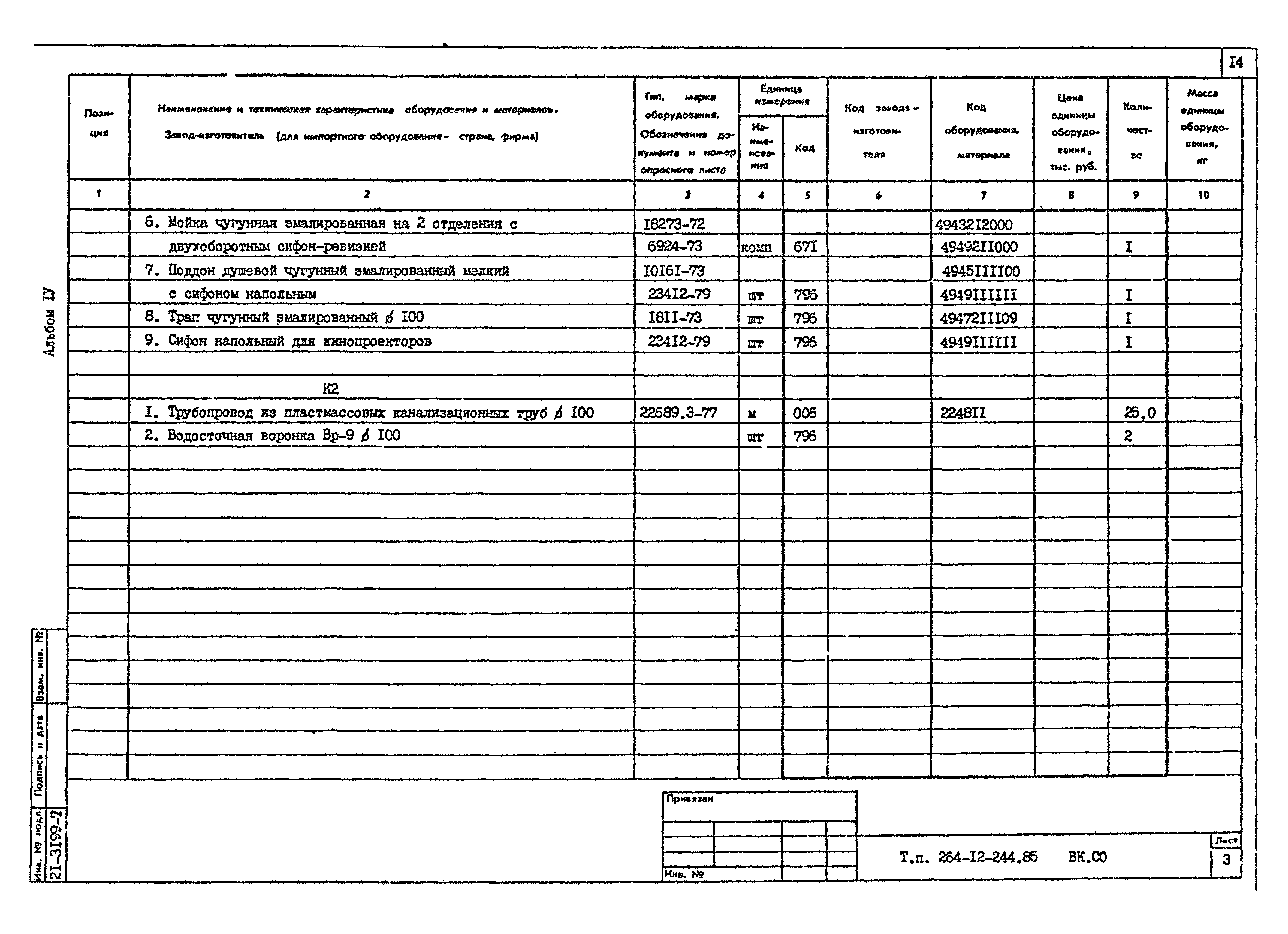 Типовой проект 264-12-244.85