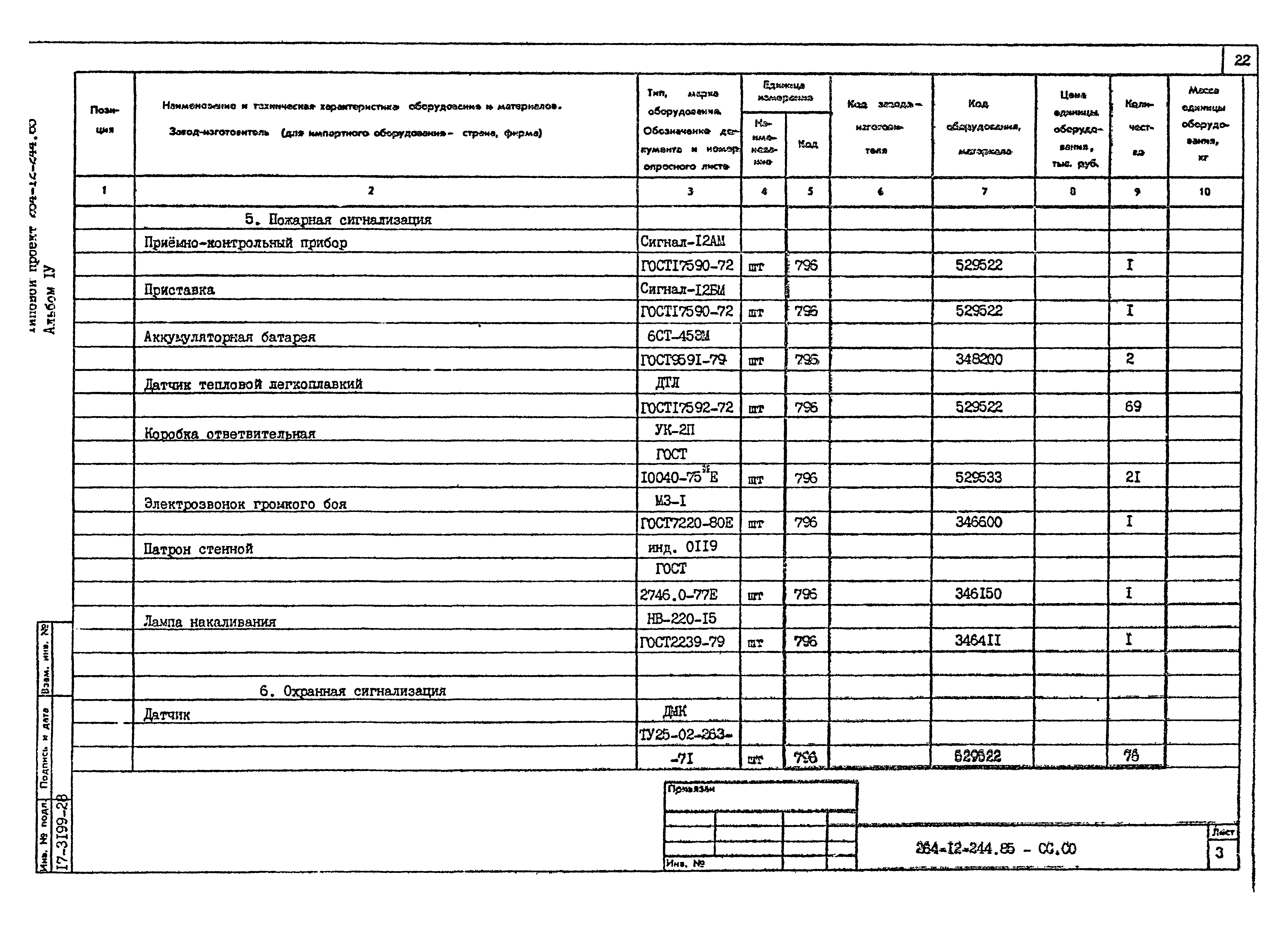 Типовой проект 264-12-244.85