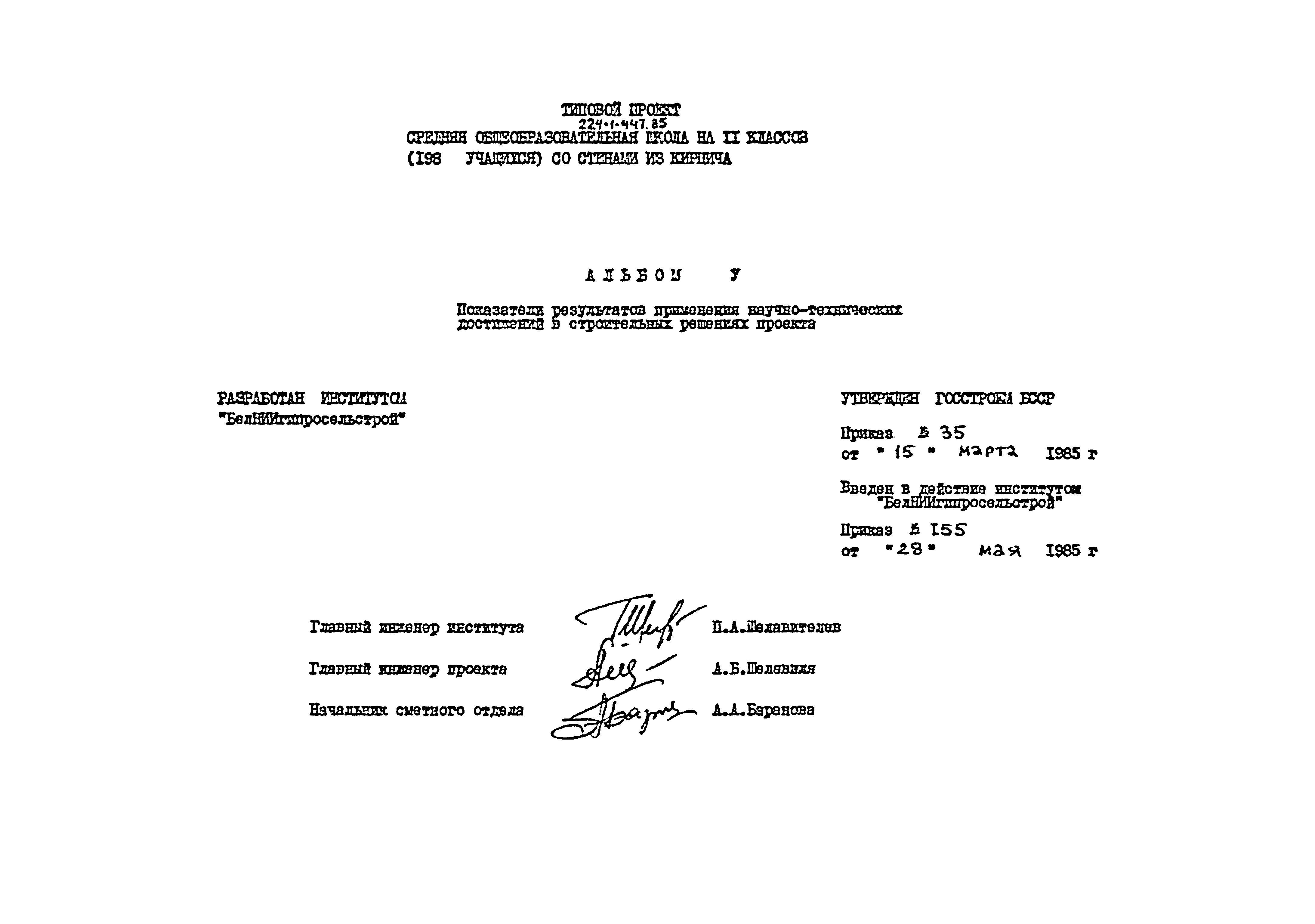 Типовой проект 224-1-447.85