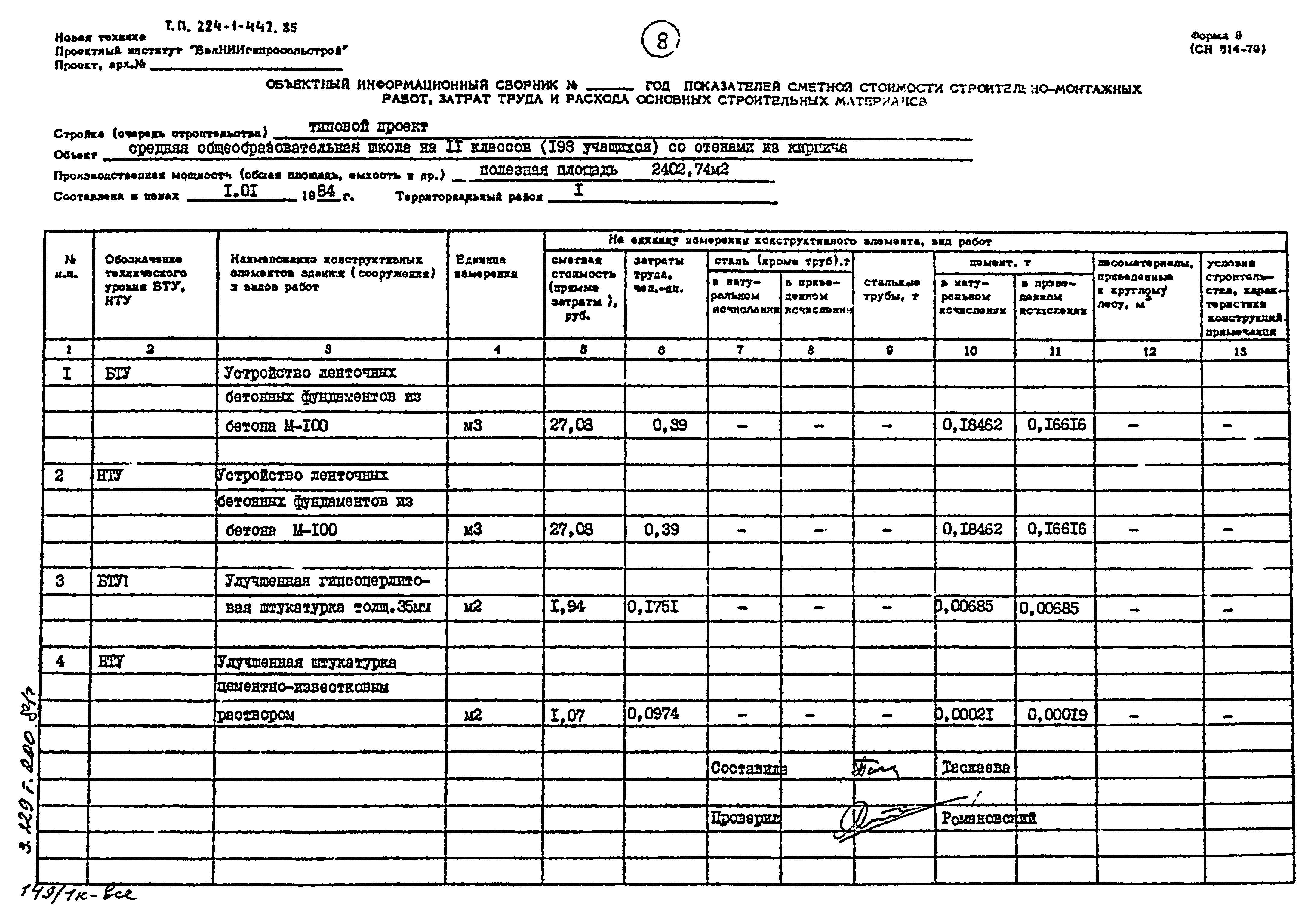 Типовой проект 224-1-447.85