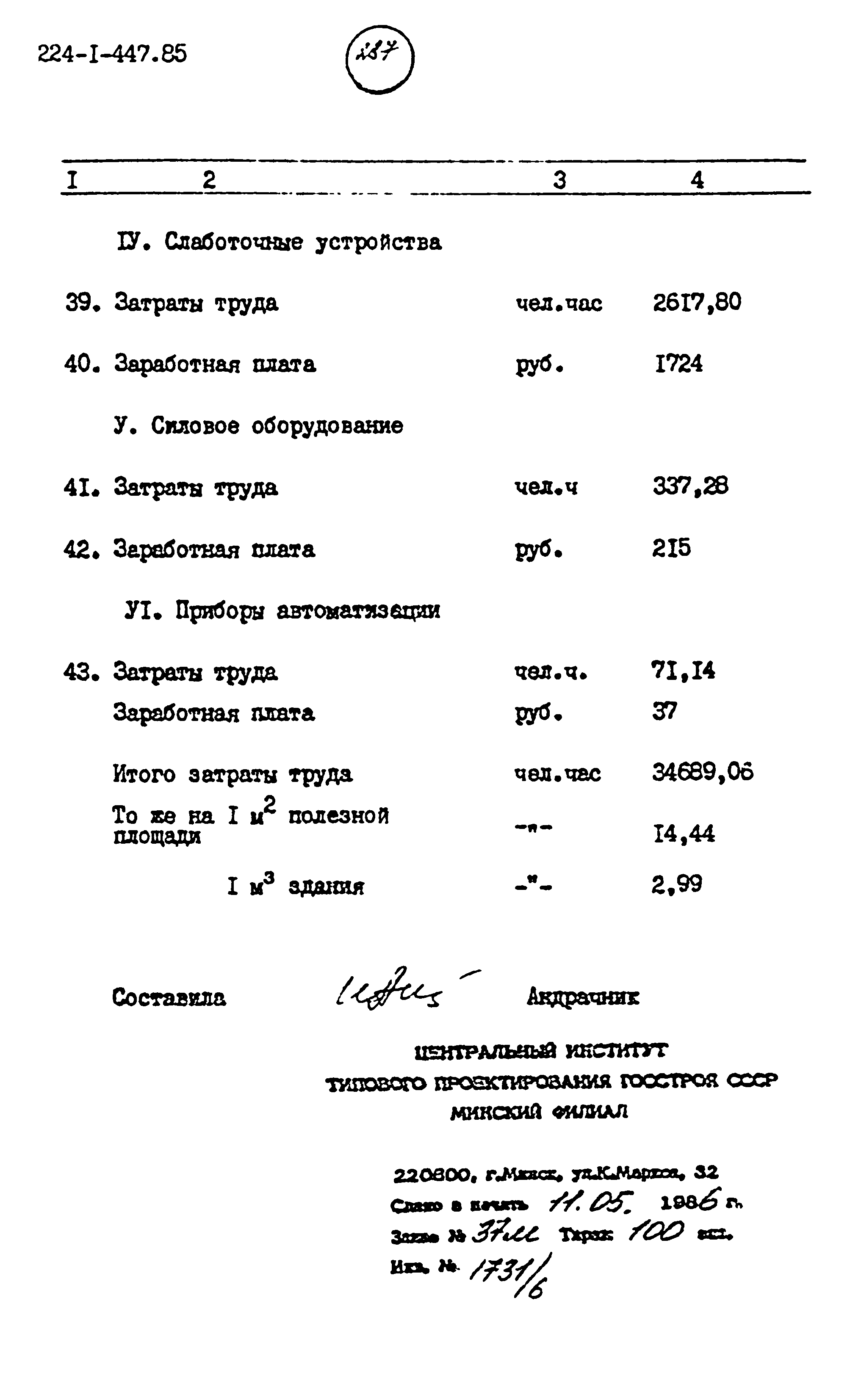 Типовой проект 224-1-447.85