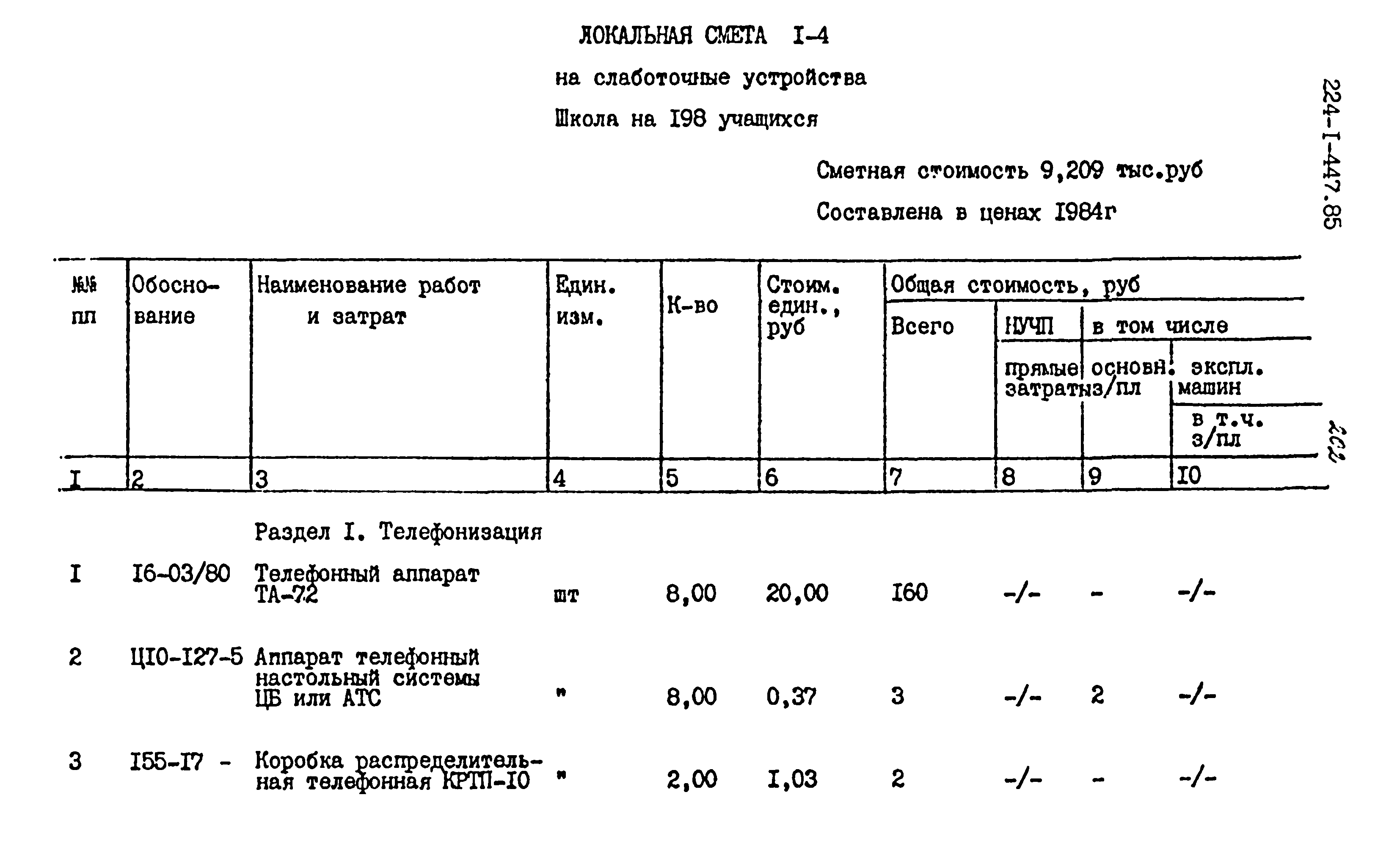 Типовой проект 224-1-447.85