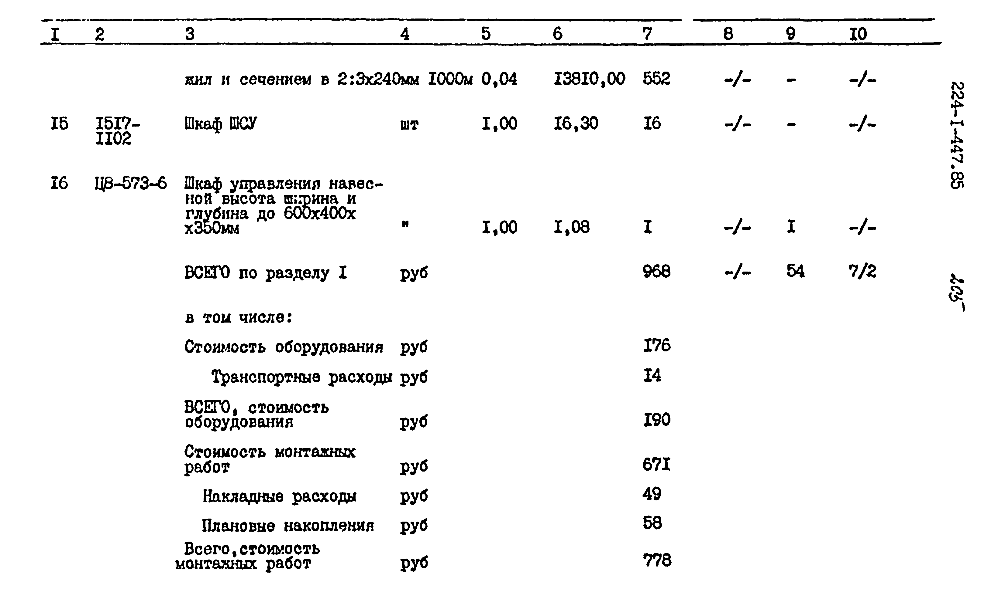 Типовой проект 224-1-447.85