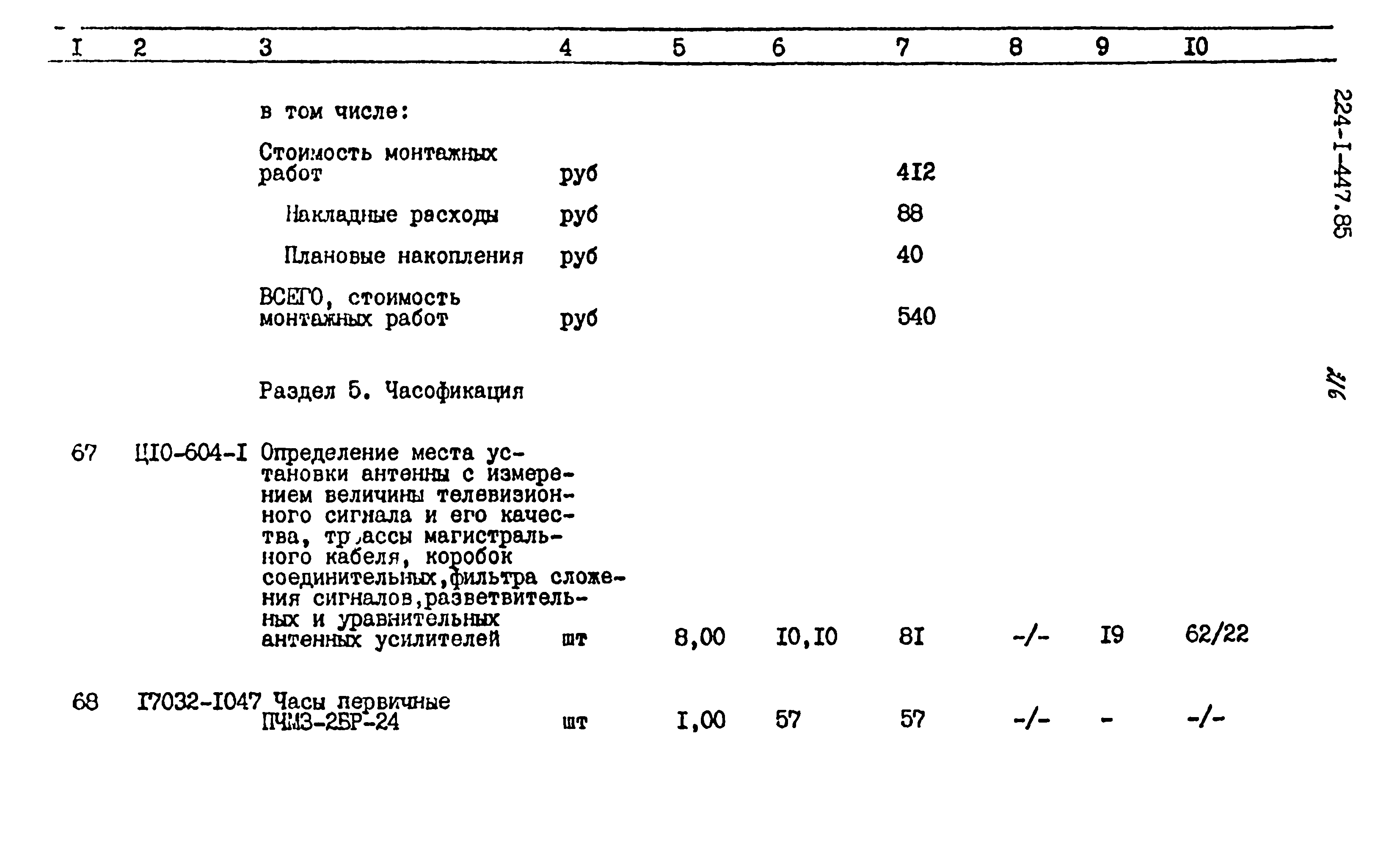 Типовой проект 224-1-447.85