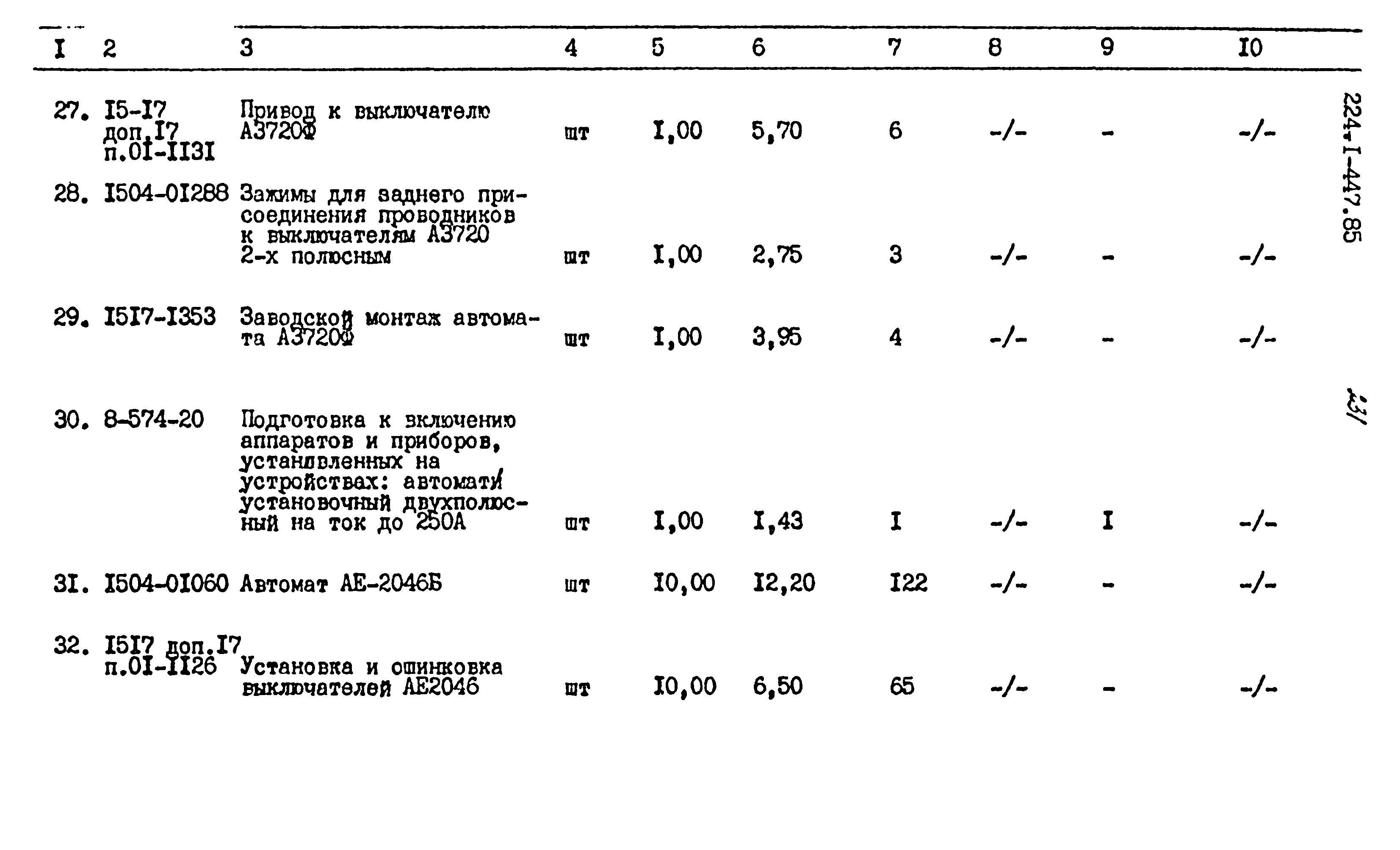 Типовой проект 224-1-447.85