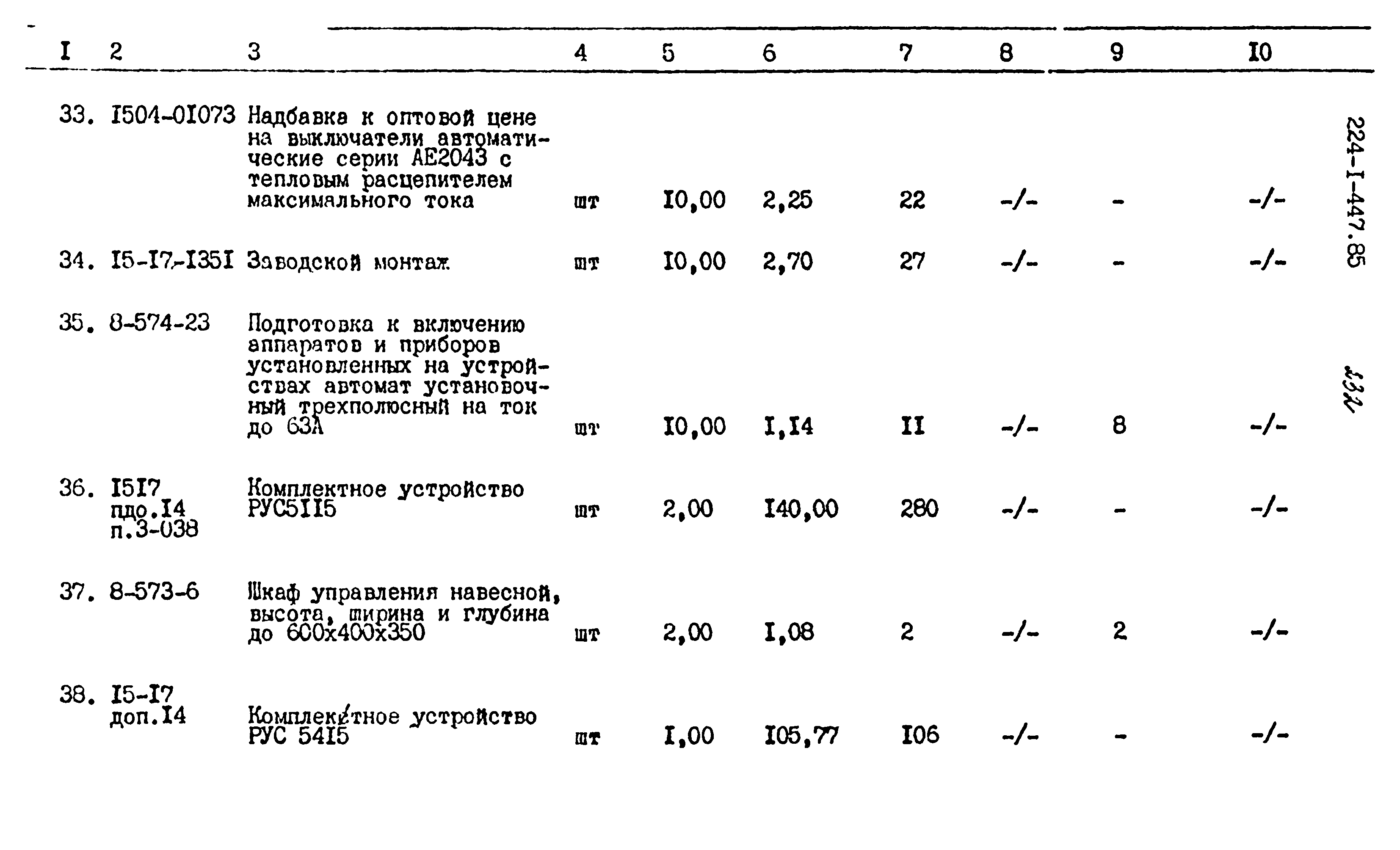 Типовой проект 224-1-447.85