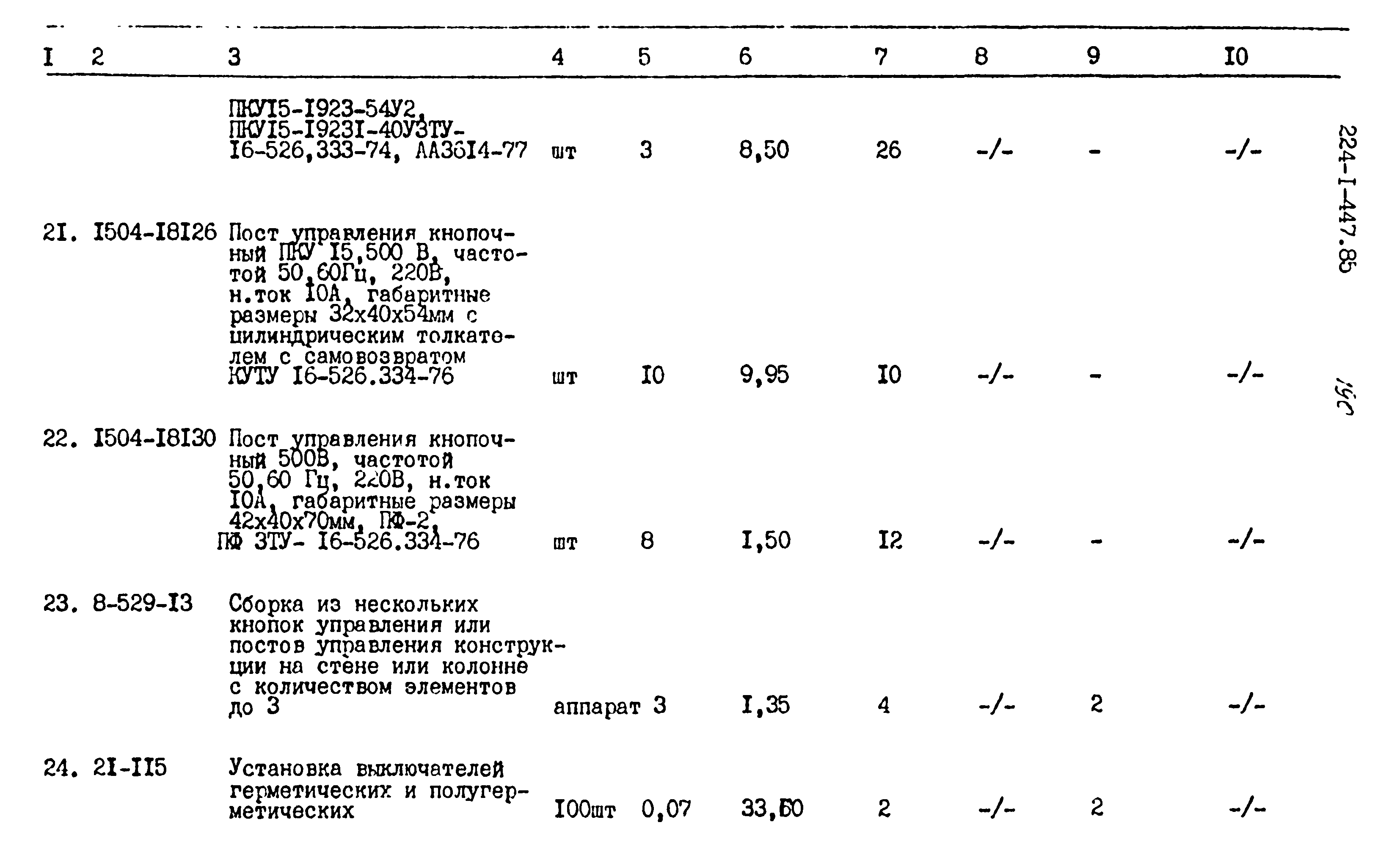 Типовой проект 224-1-447.85