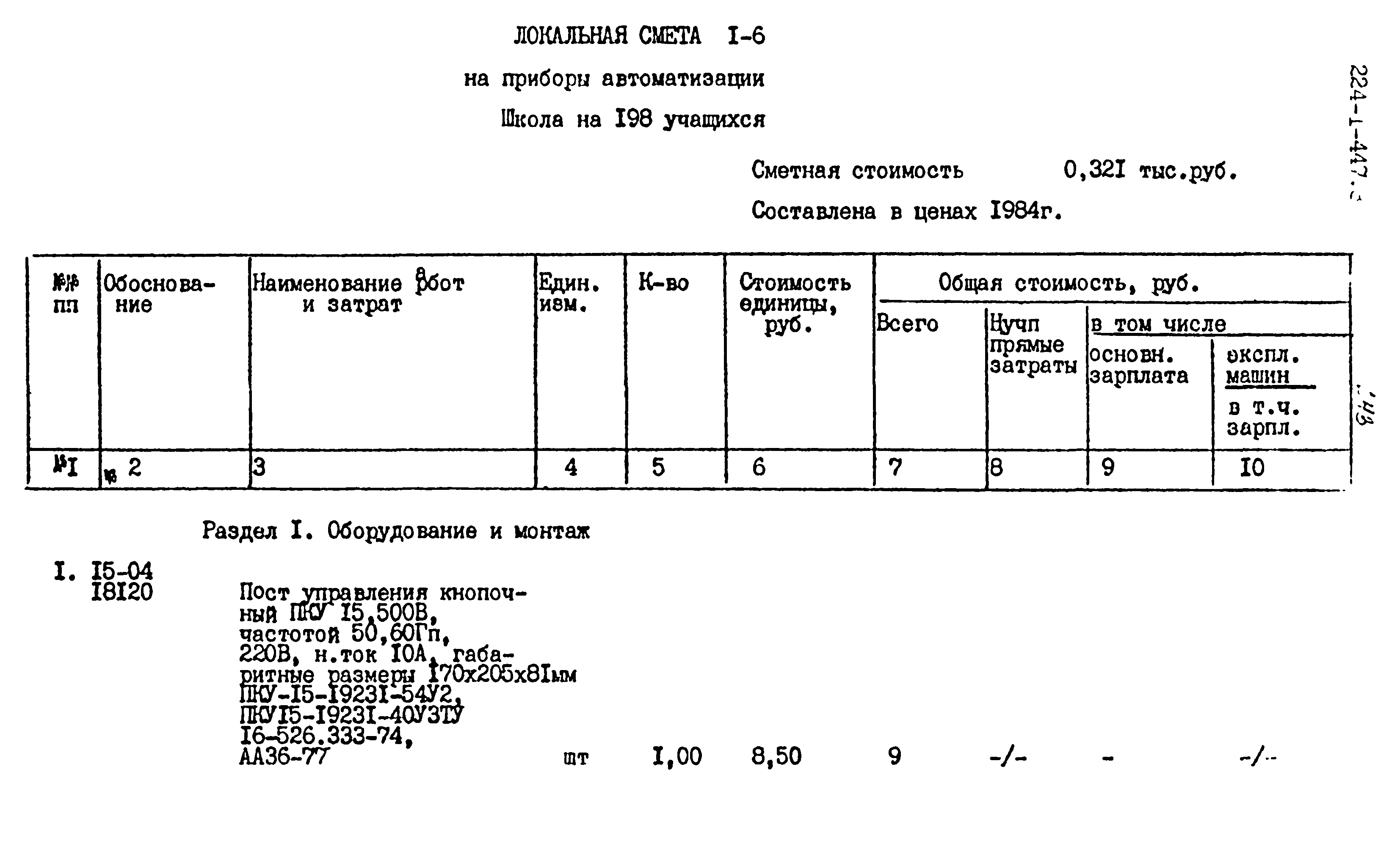 Типовой проект 224-1-447.85