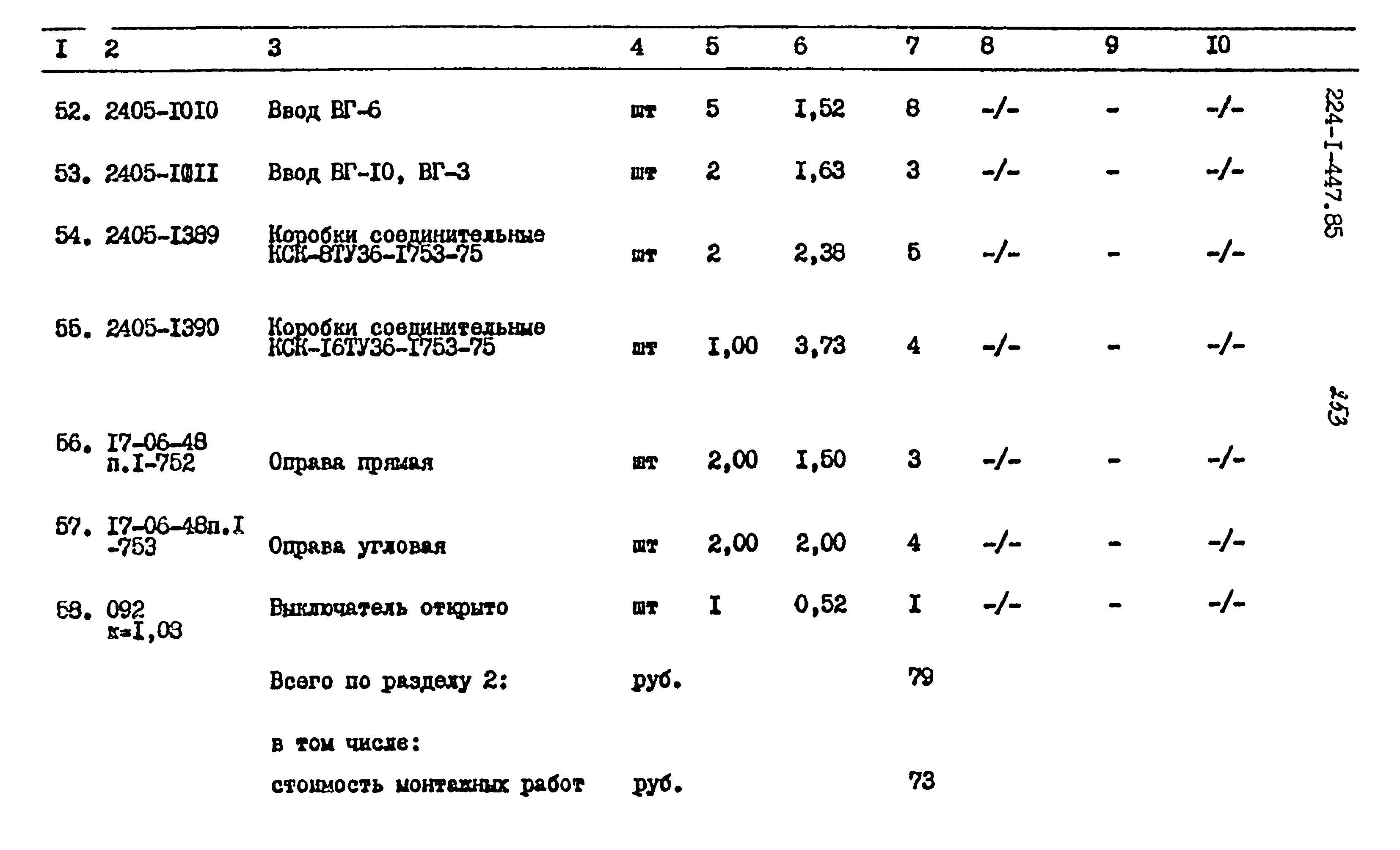 Типовой проект 224-1-447.85