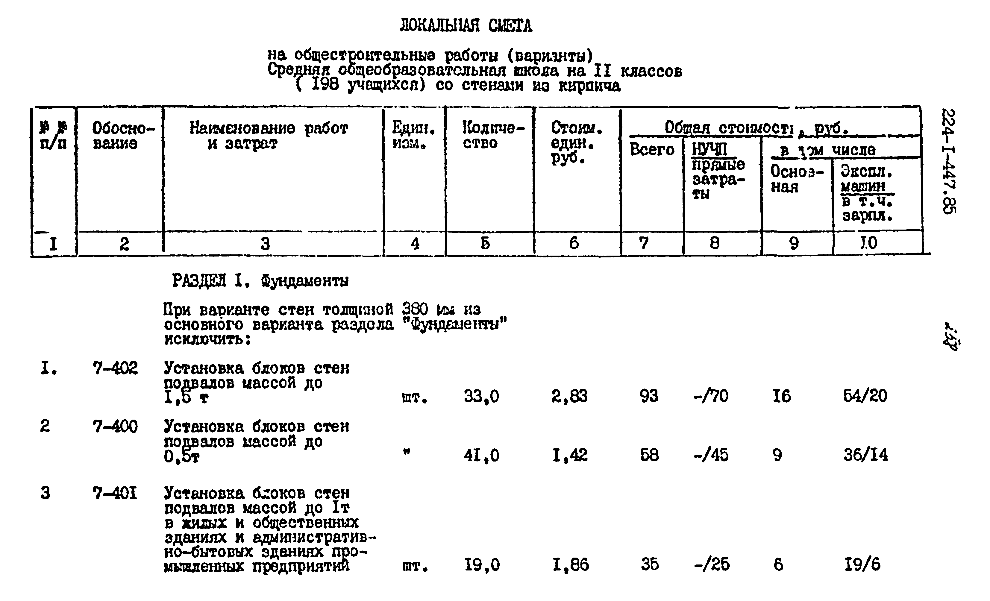 Типовой проект 224-1-447.85