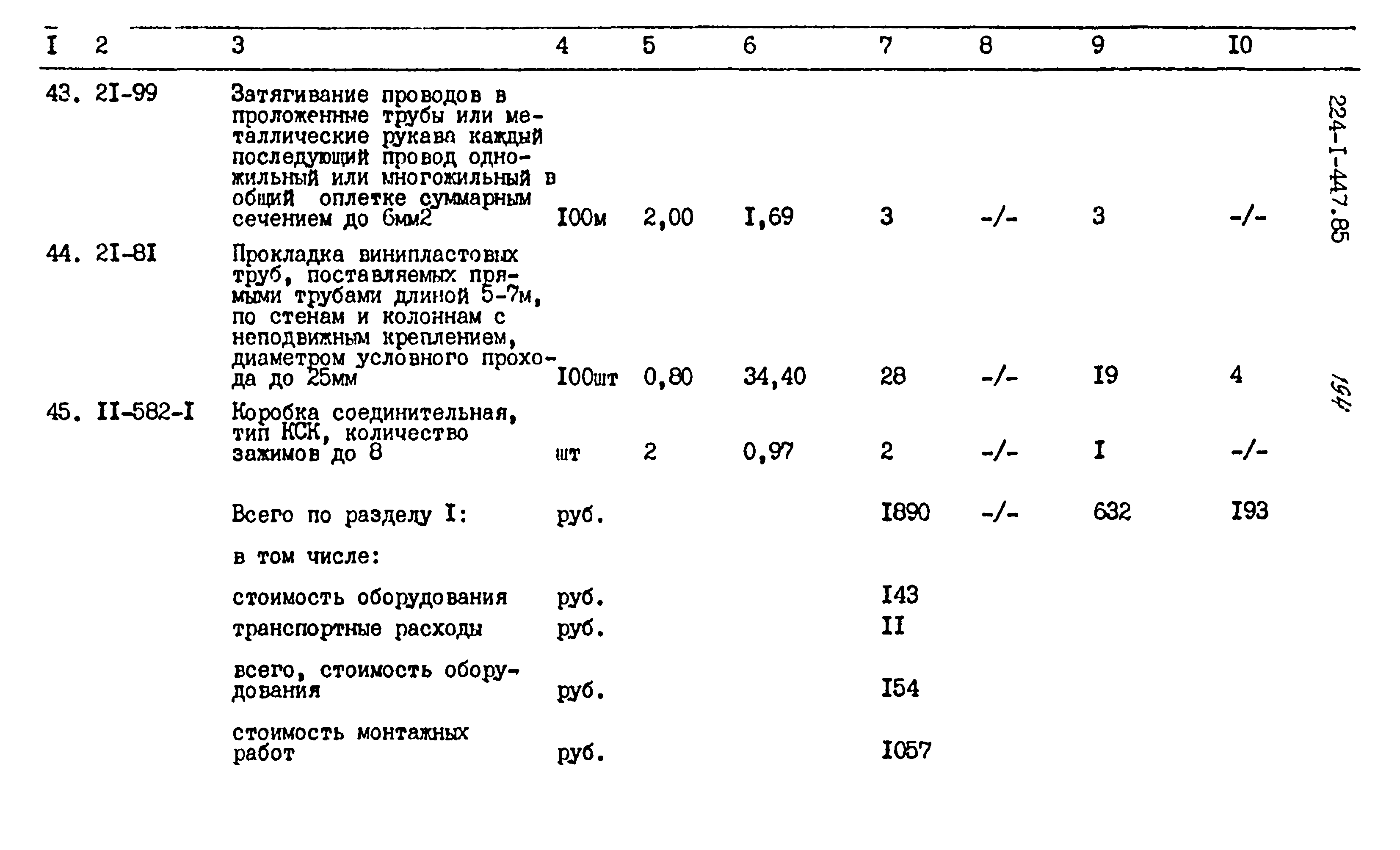 Типовой проект 224-1-447.85