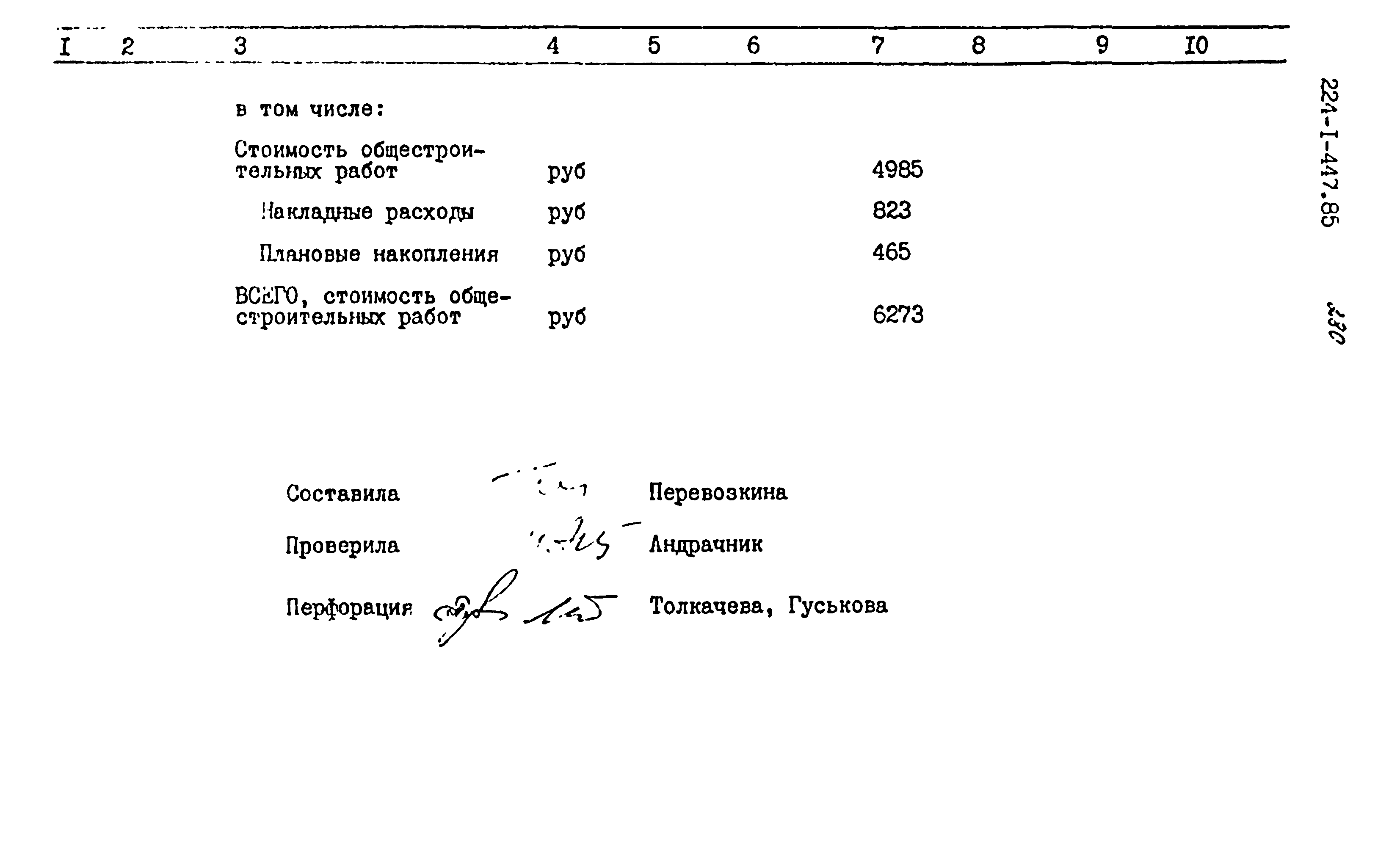 Типовой проект 224-1-447.85