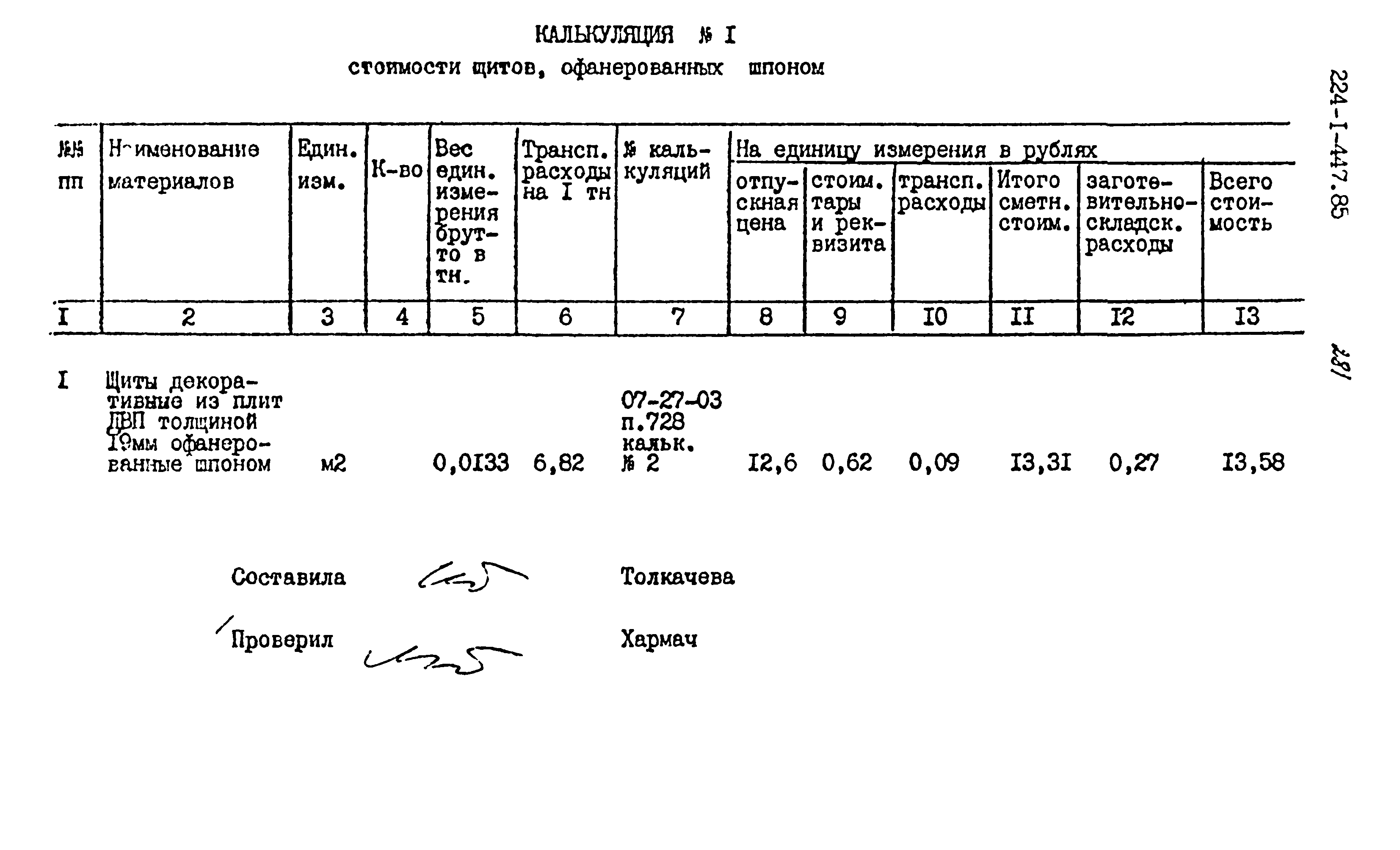 Типовой проект 224-1-447.85