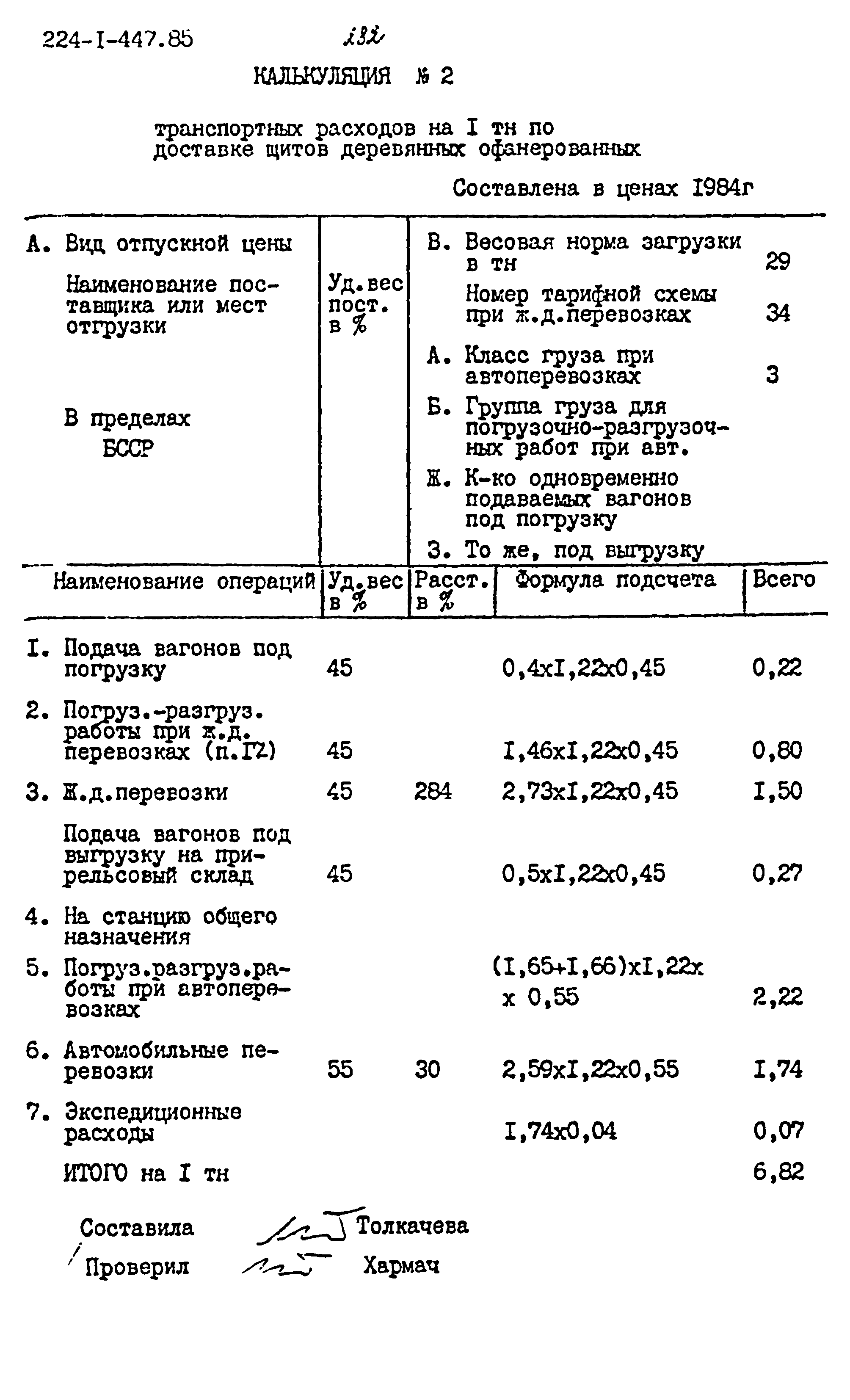 Типовой проект 224-1-447.85