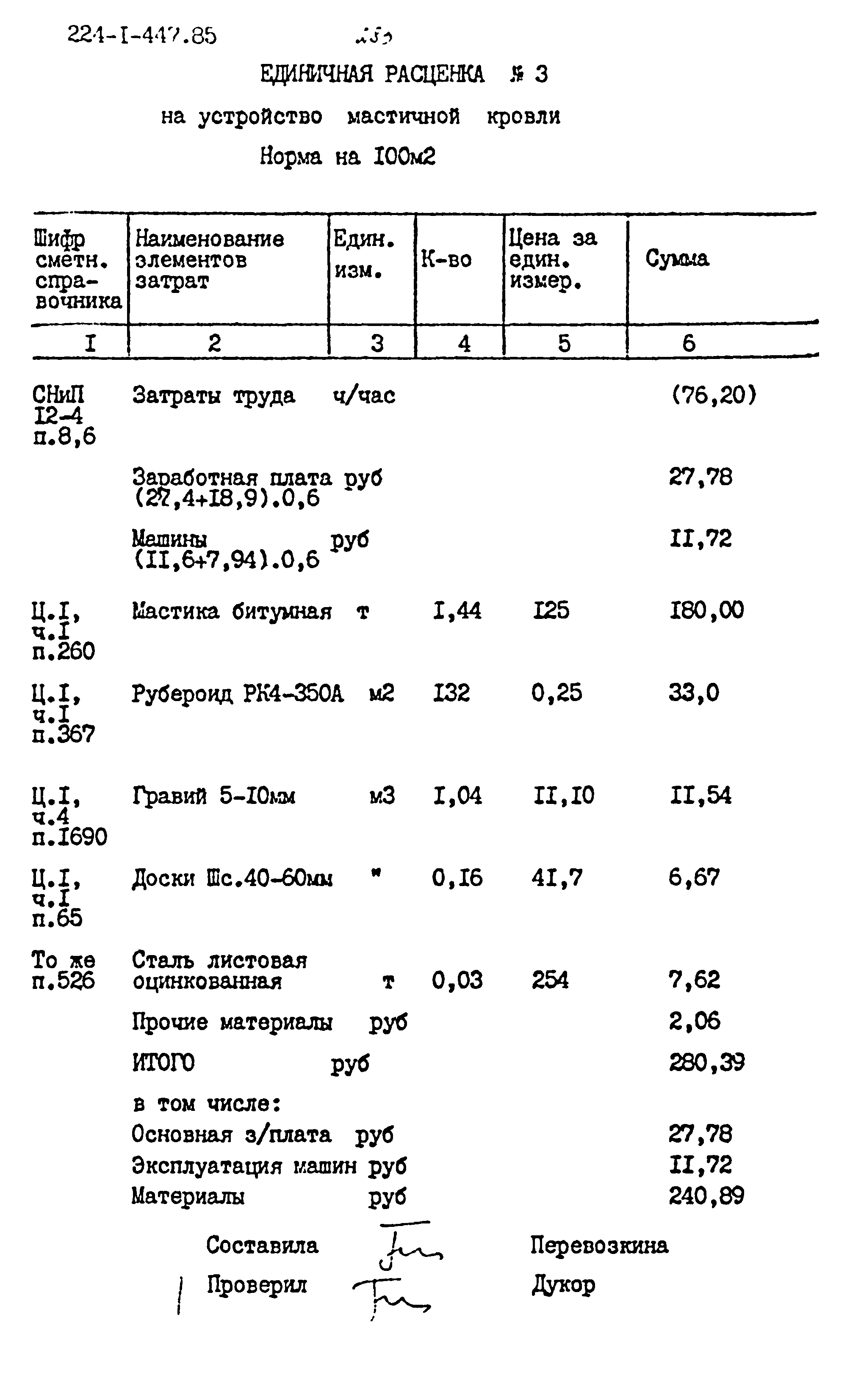 Типовой проект 224-1-447.85