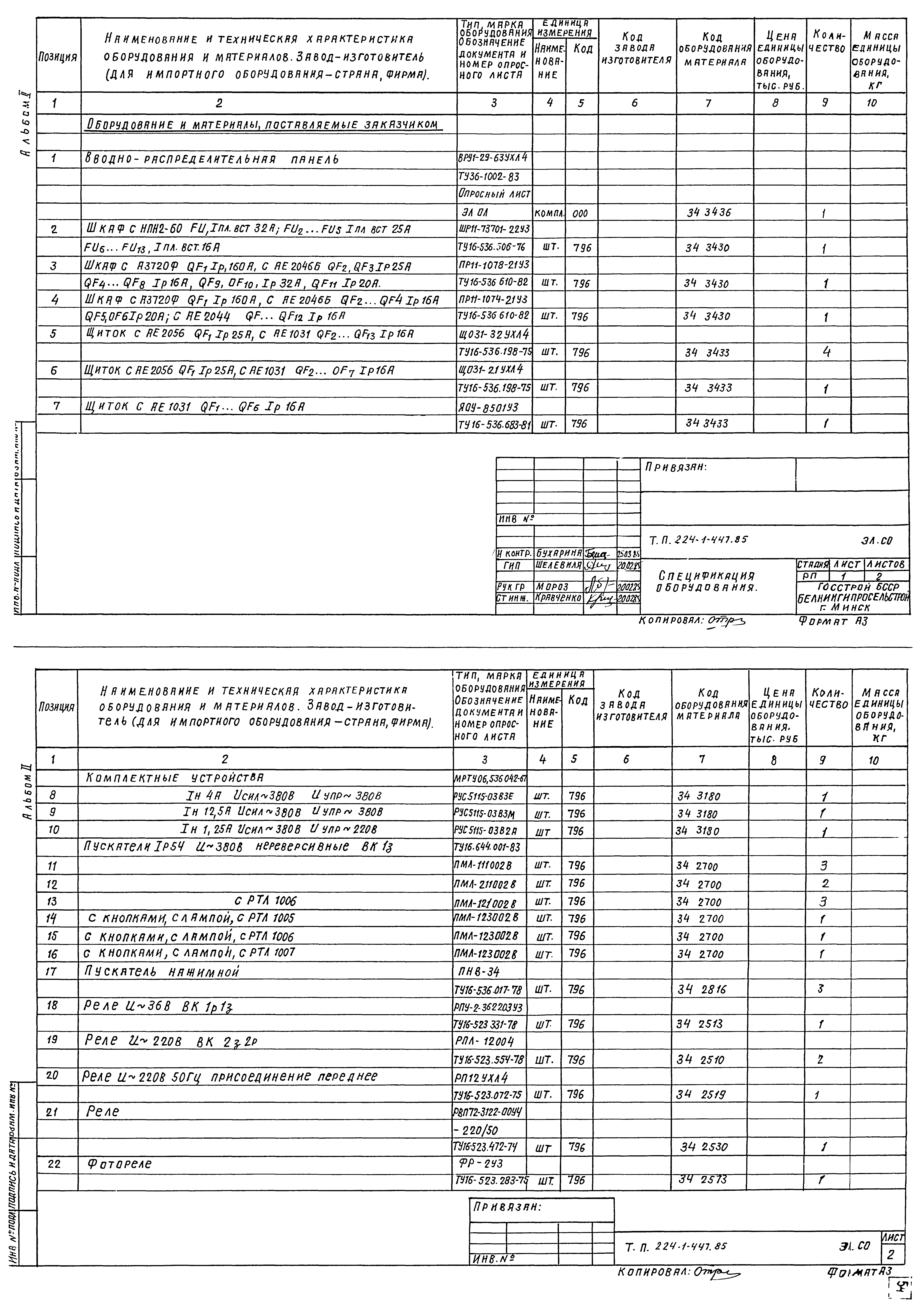 Типовой проект 224-1-447.85