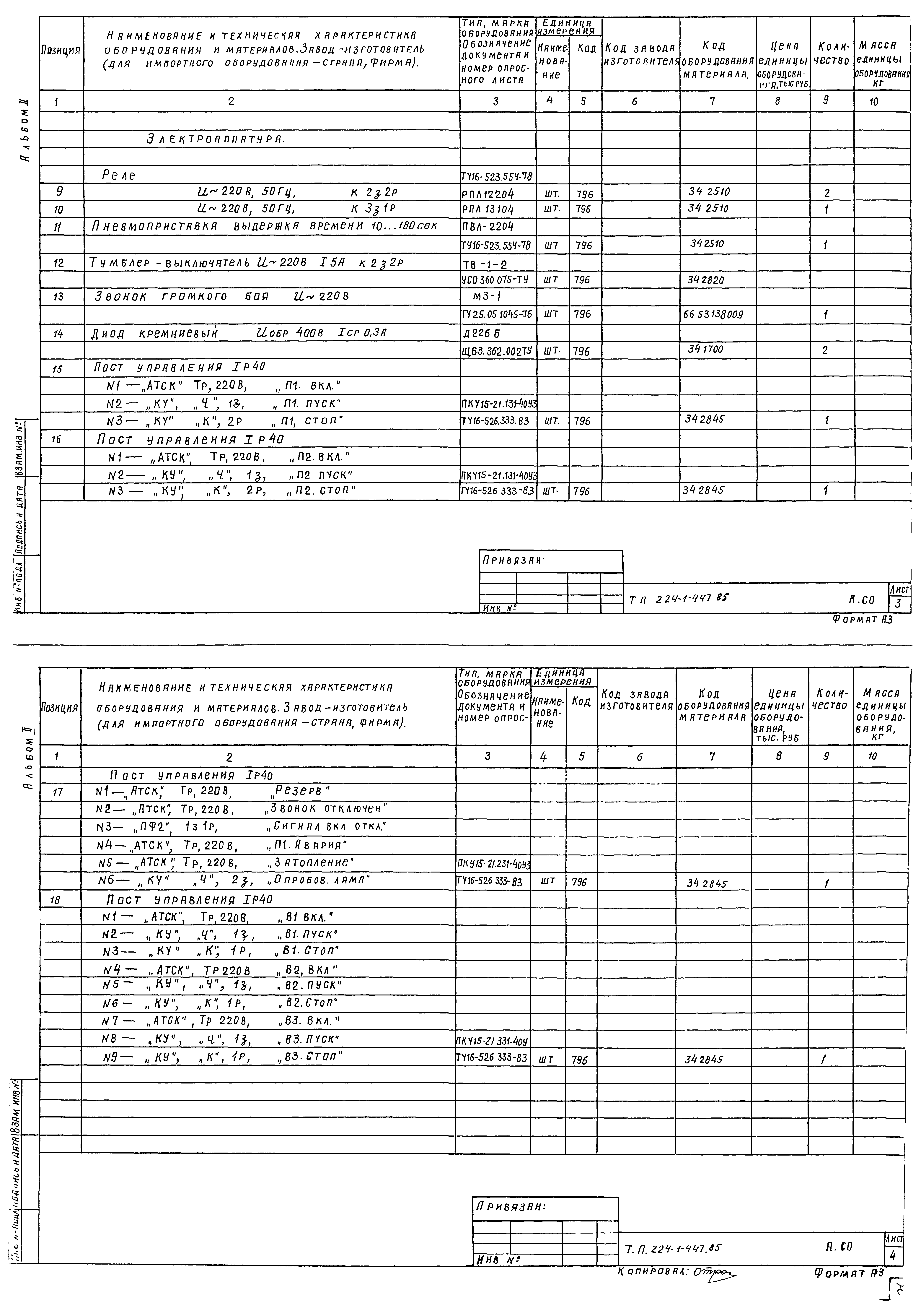 Типовой проект 224-1-447.85