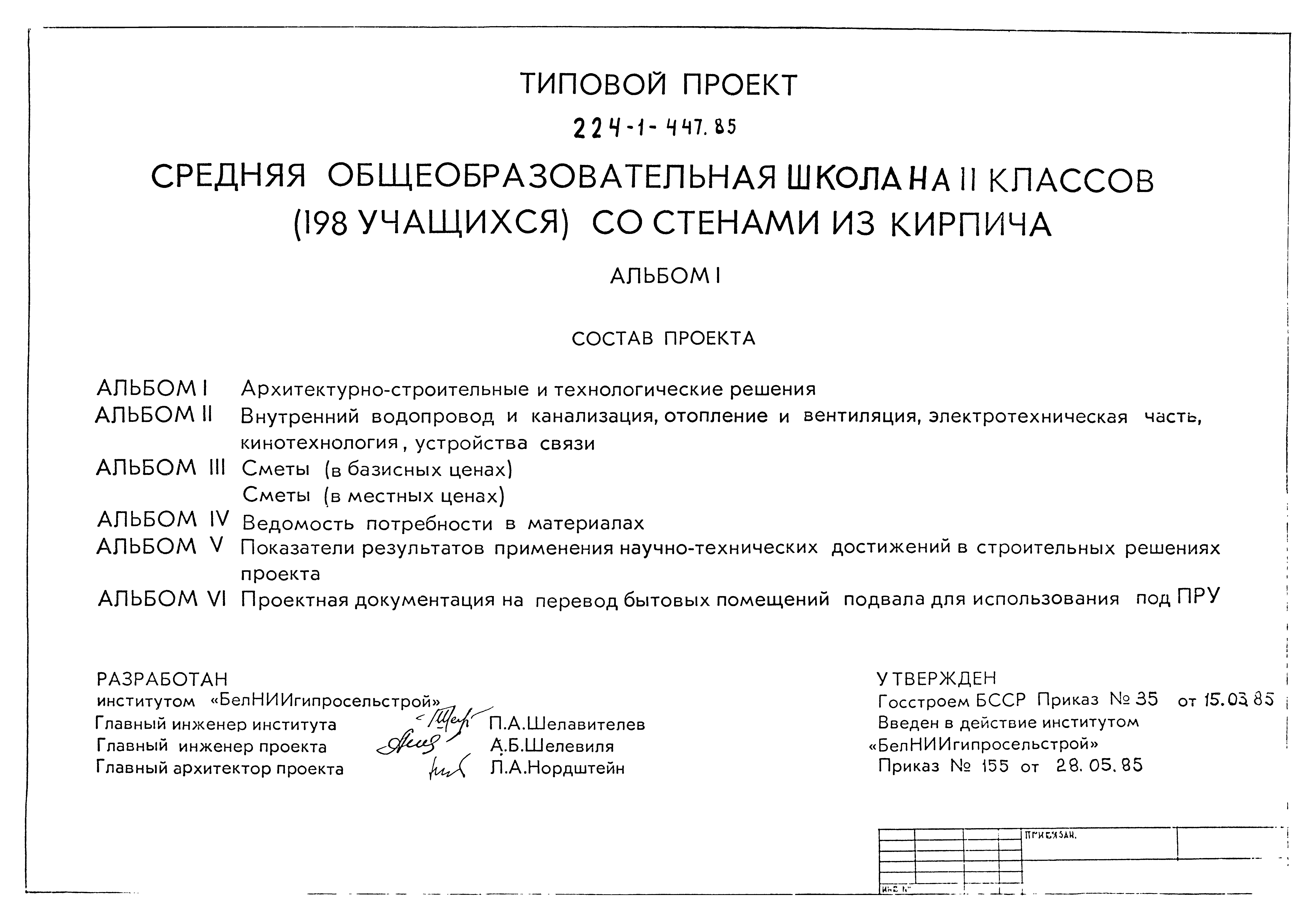 Типовой проект 224-1-447.85