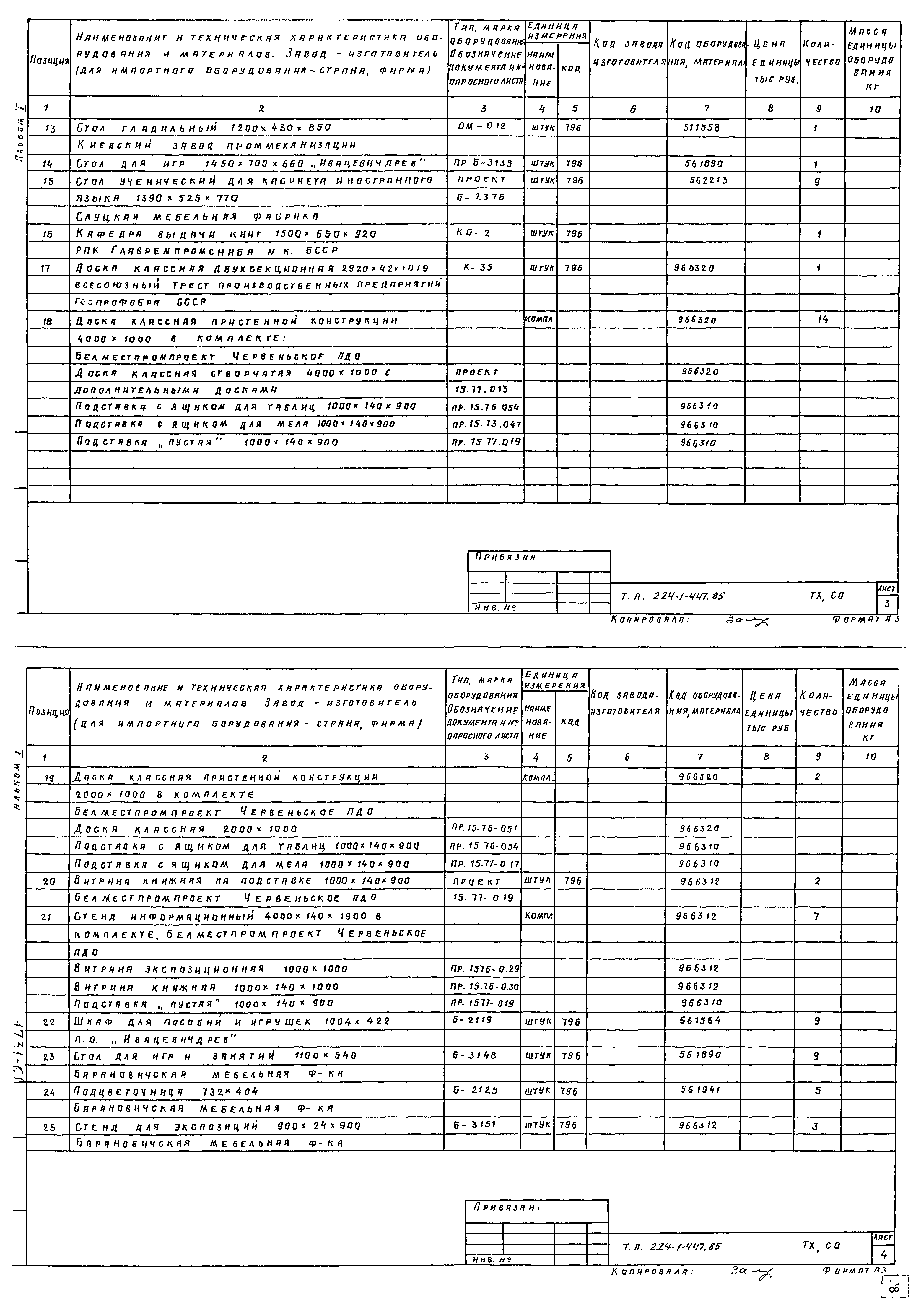 Типовой проект 224-1-447.85