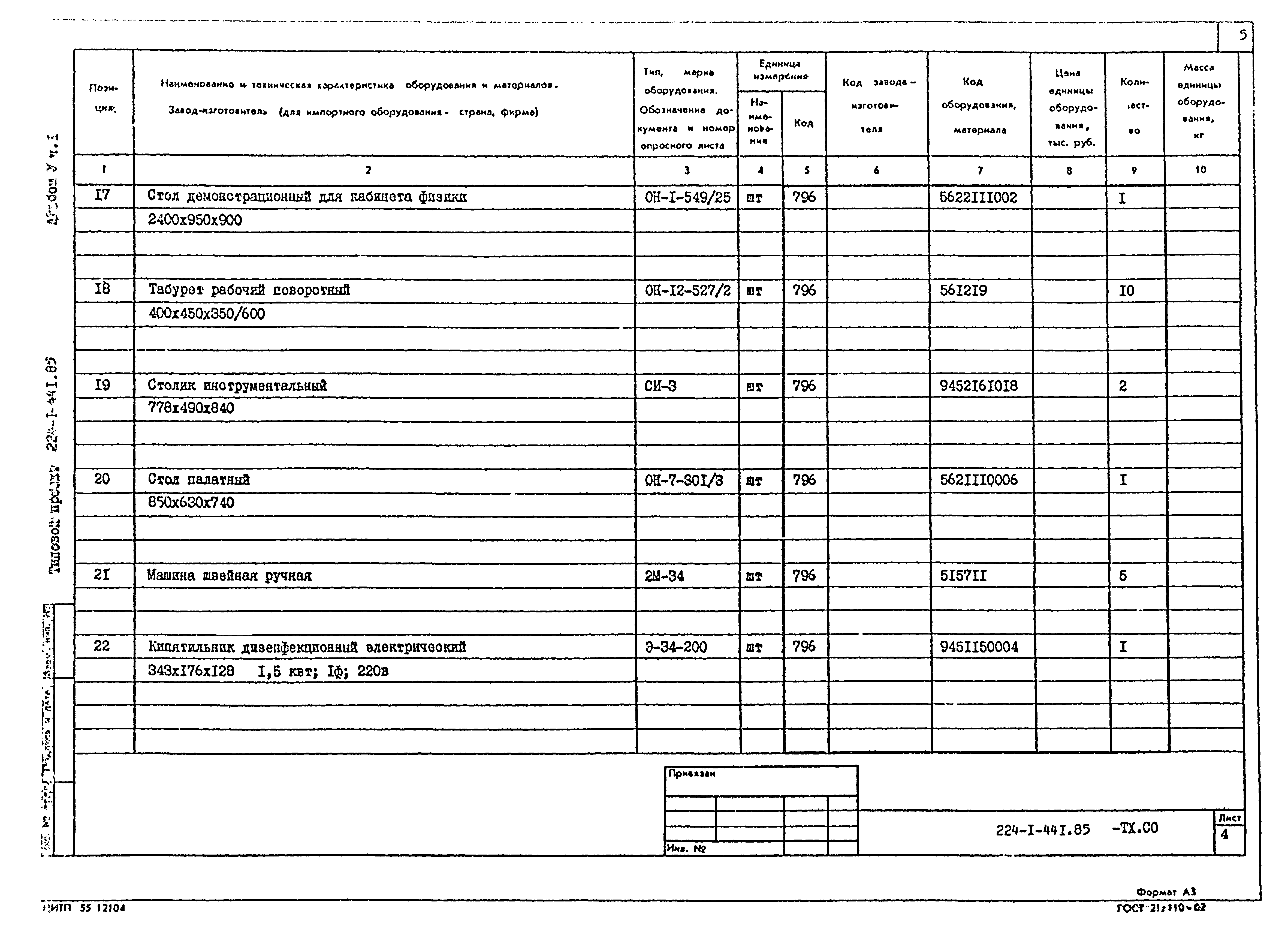 Типовой проект 224-1-441.85