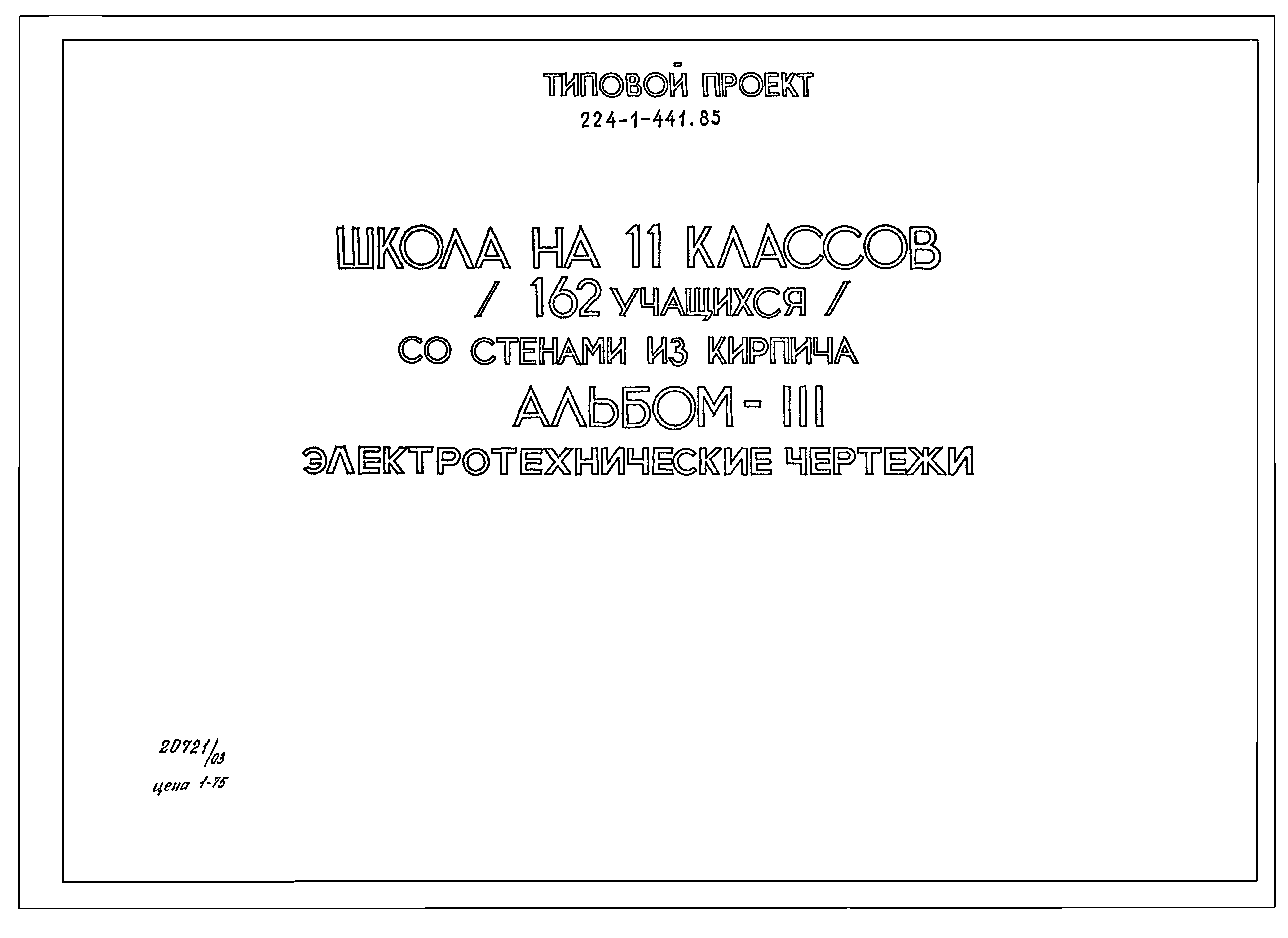 Типовой проект 224-1-441.85