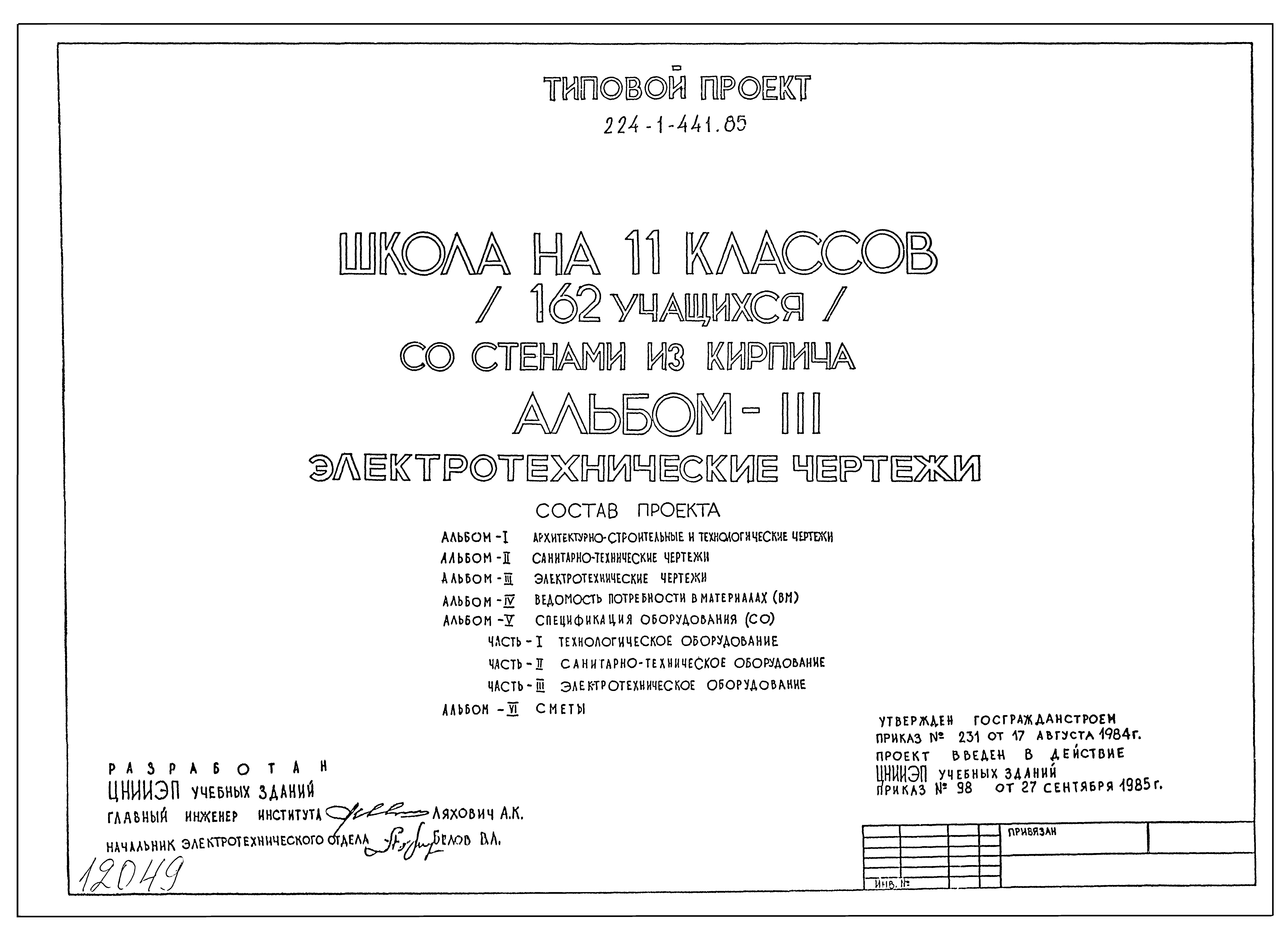 Типовой проект 224-1-441.85