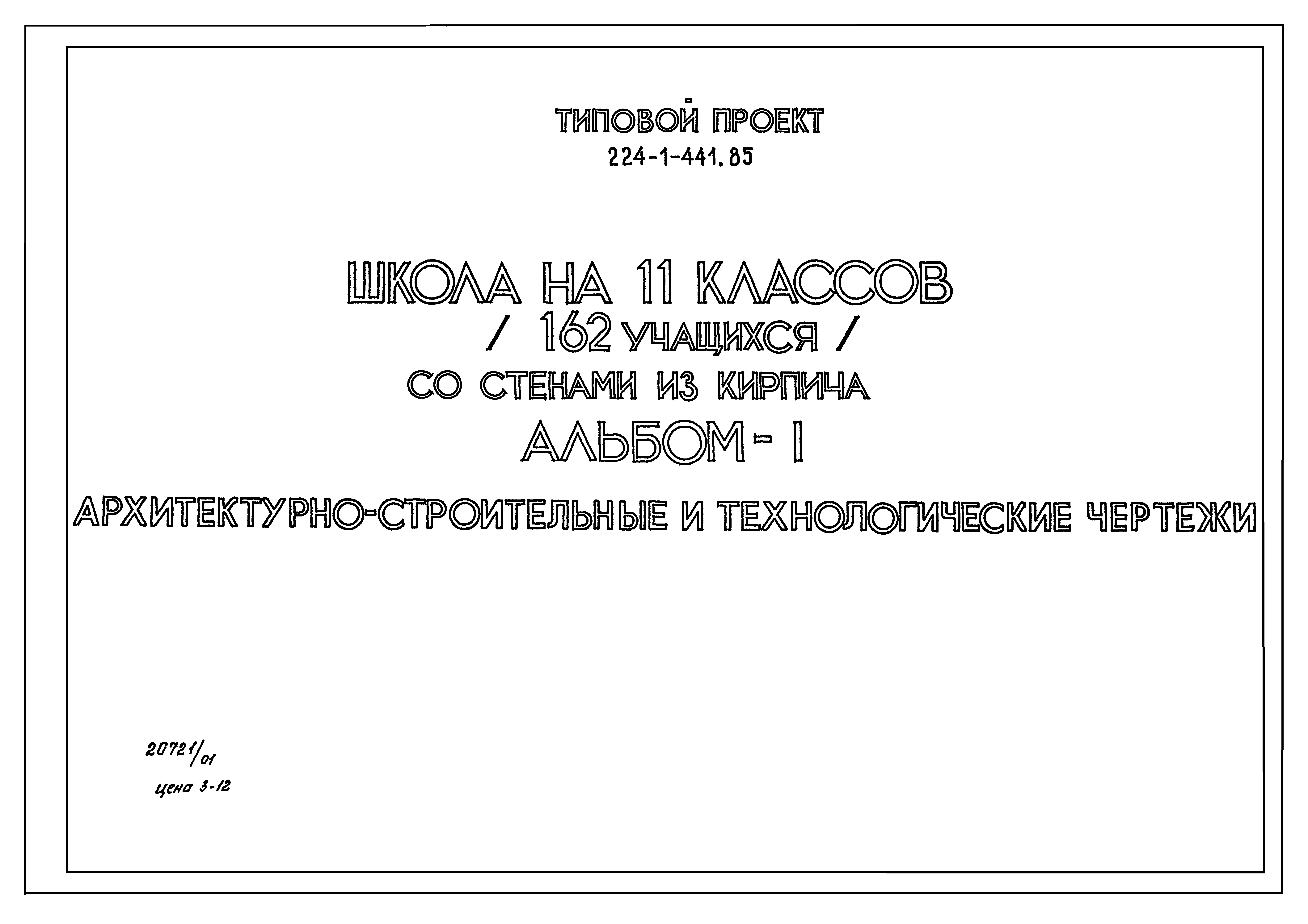 Типовой проект 224-1-441.85