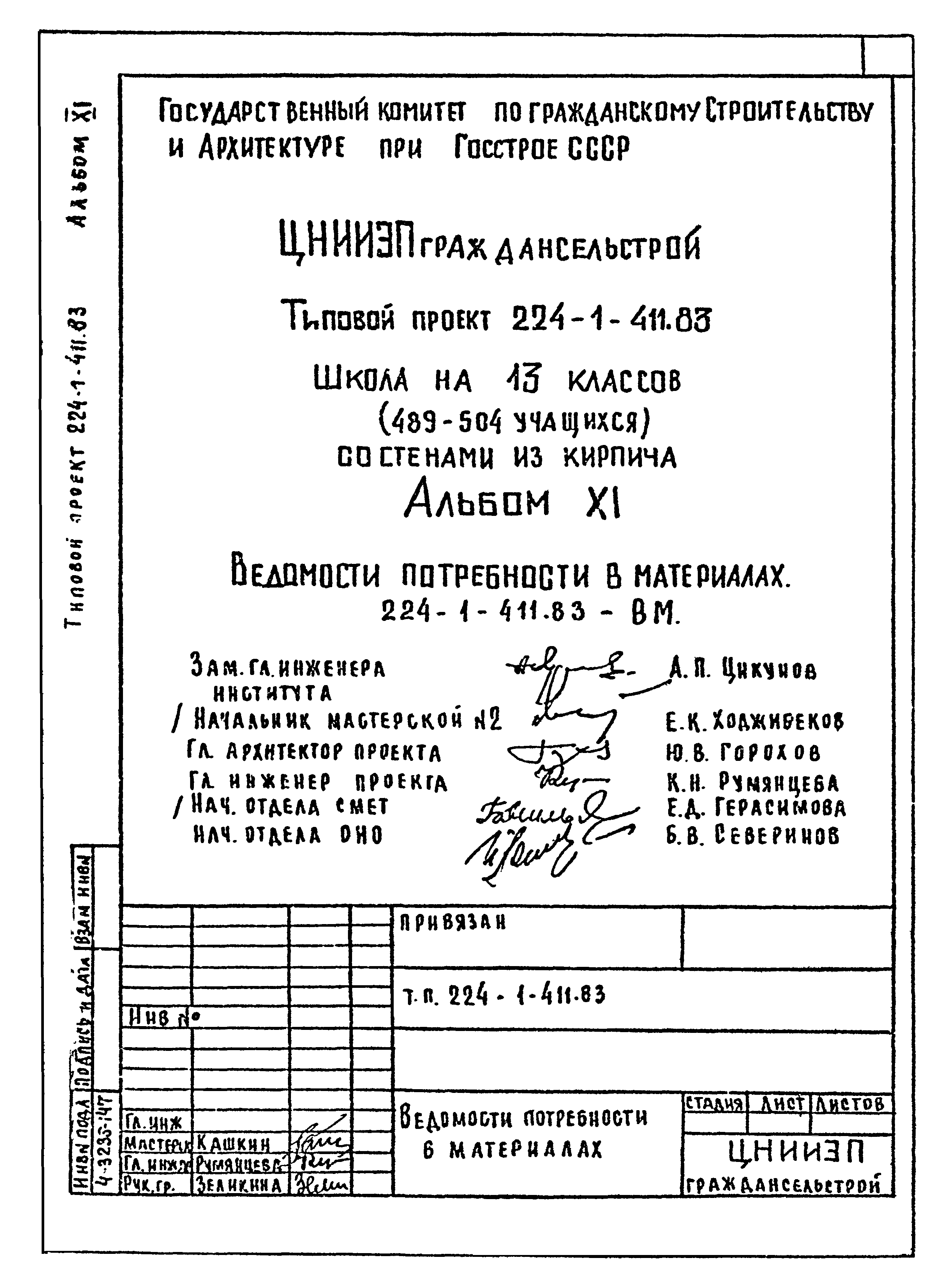 Типовой проект 224-1-411.83