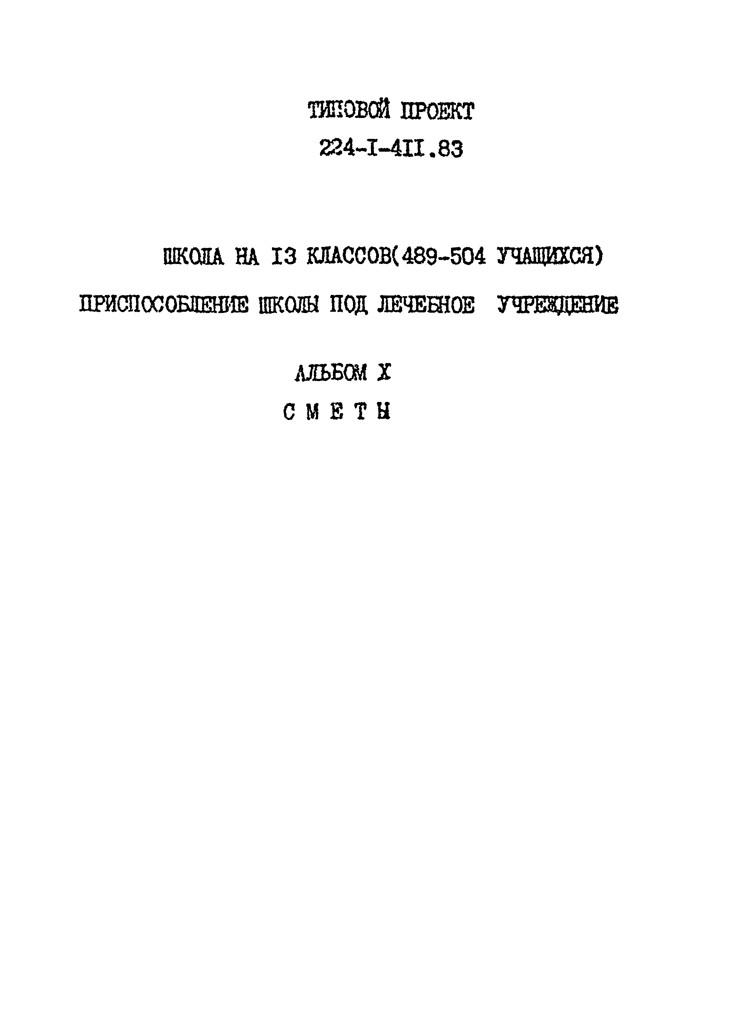 Типовой проект 224-1-411.83