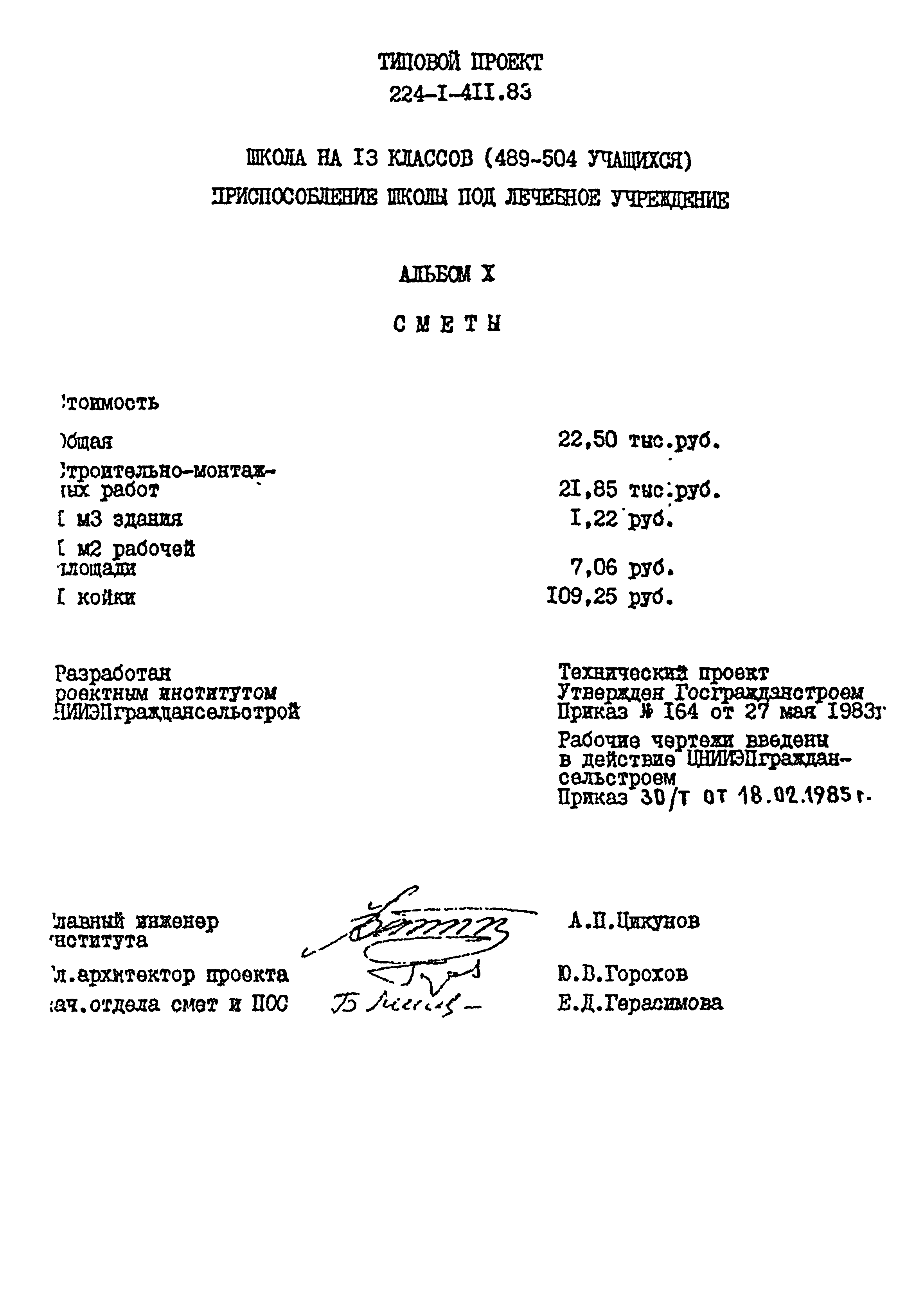 Типовой проект 224-1-411.83