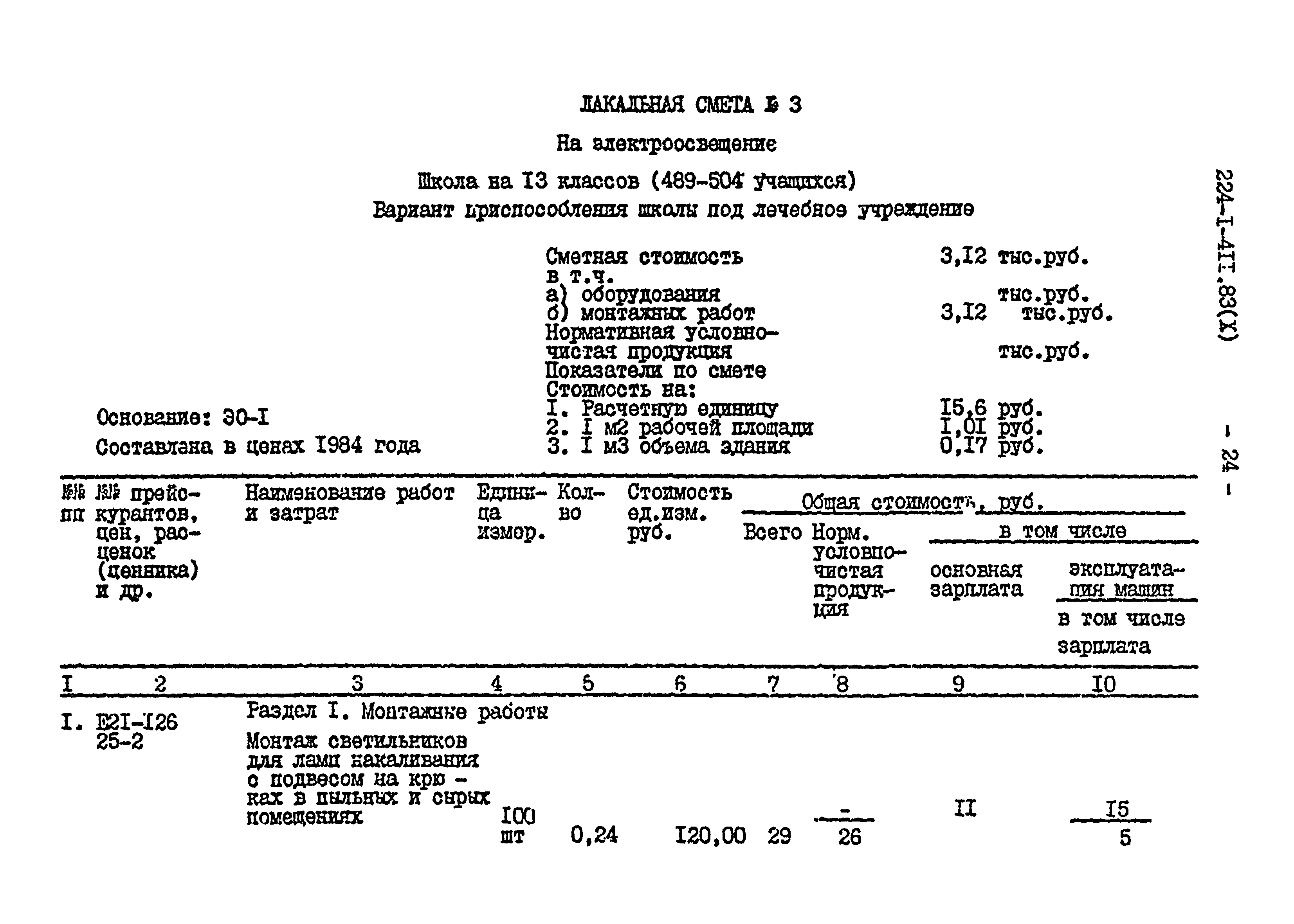 Типовой проект 224-1-411.83