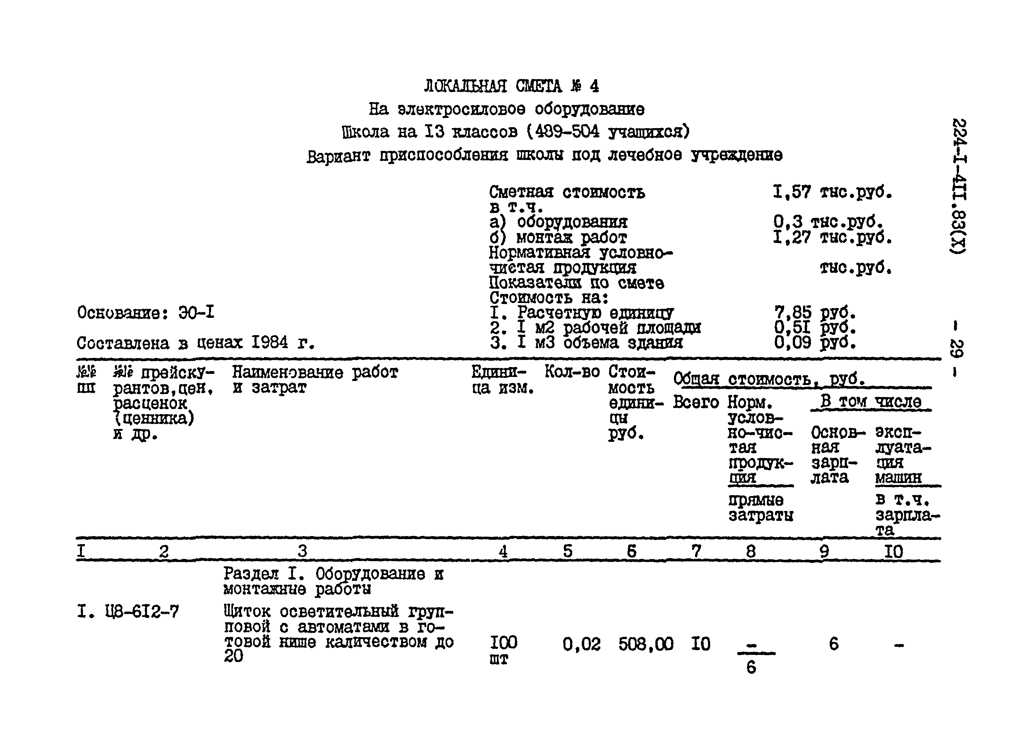 Типовой проект 224-1-411.83