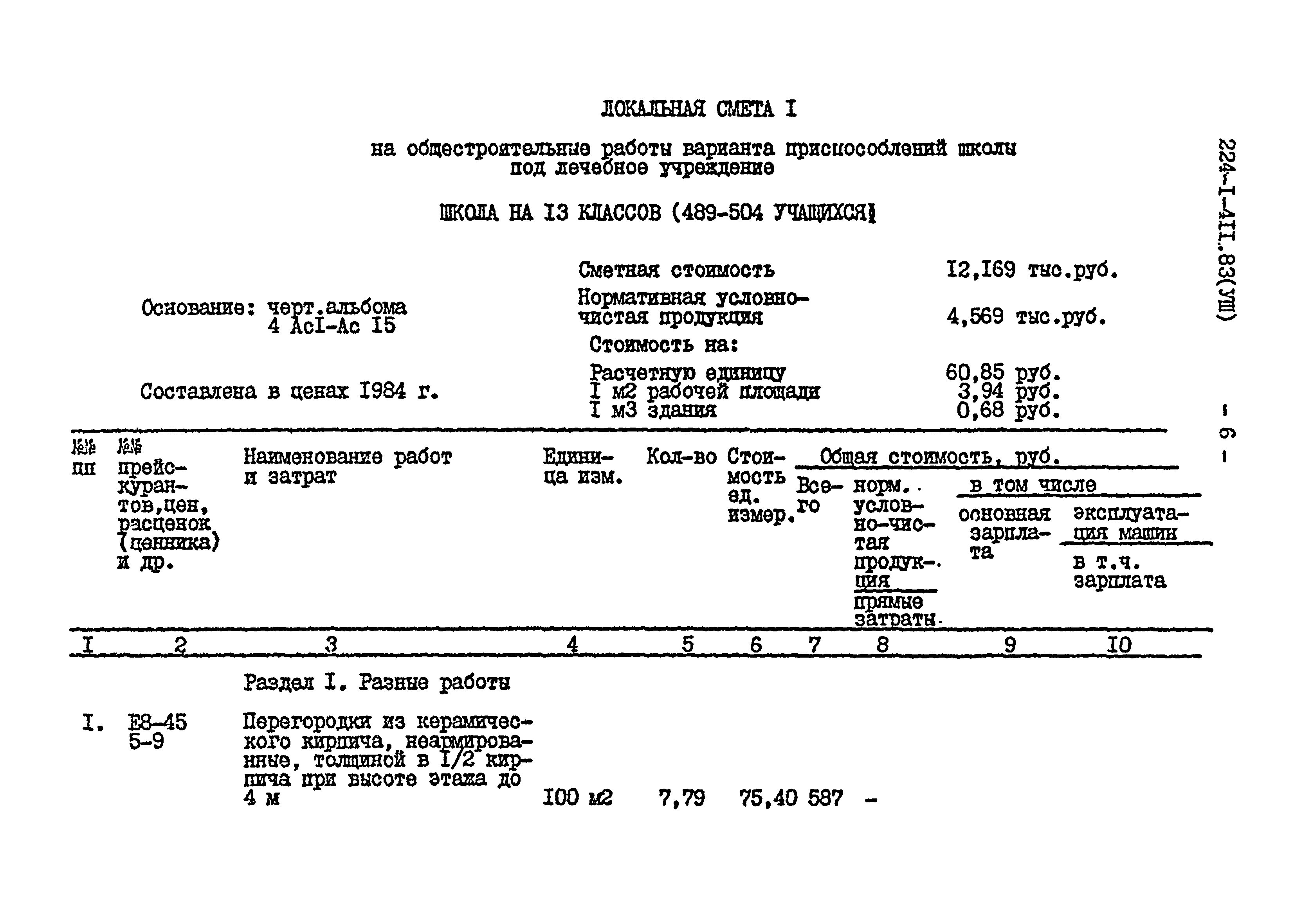 Типовой проект 224-1-411.83