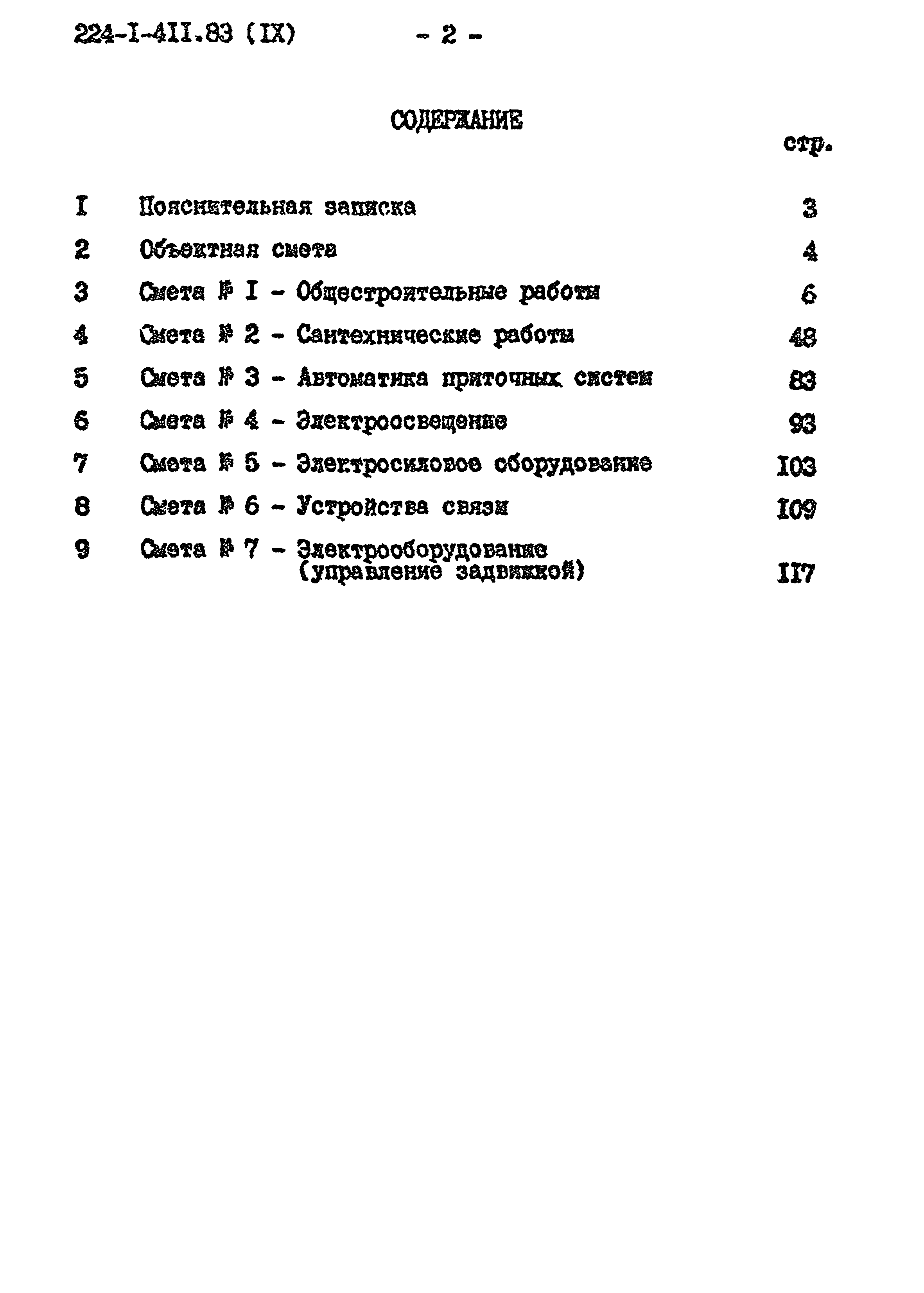 Типовой проект 224-1-411.83