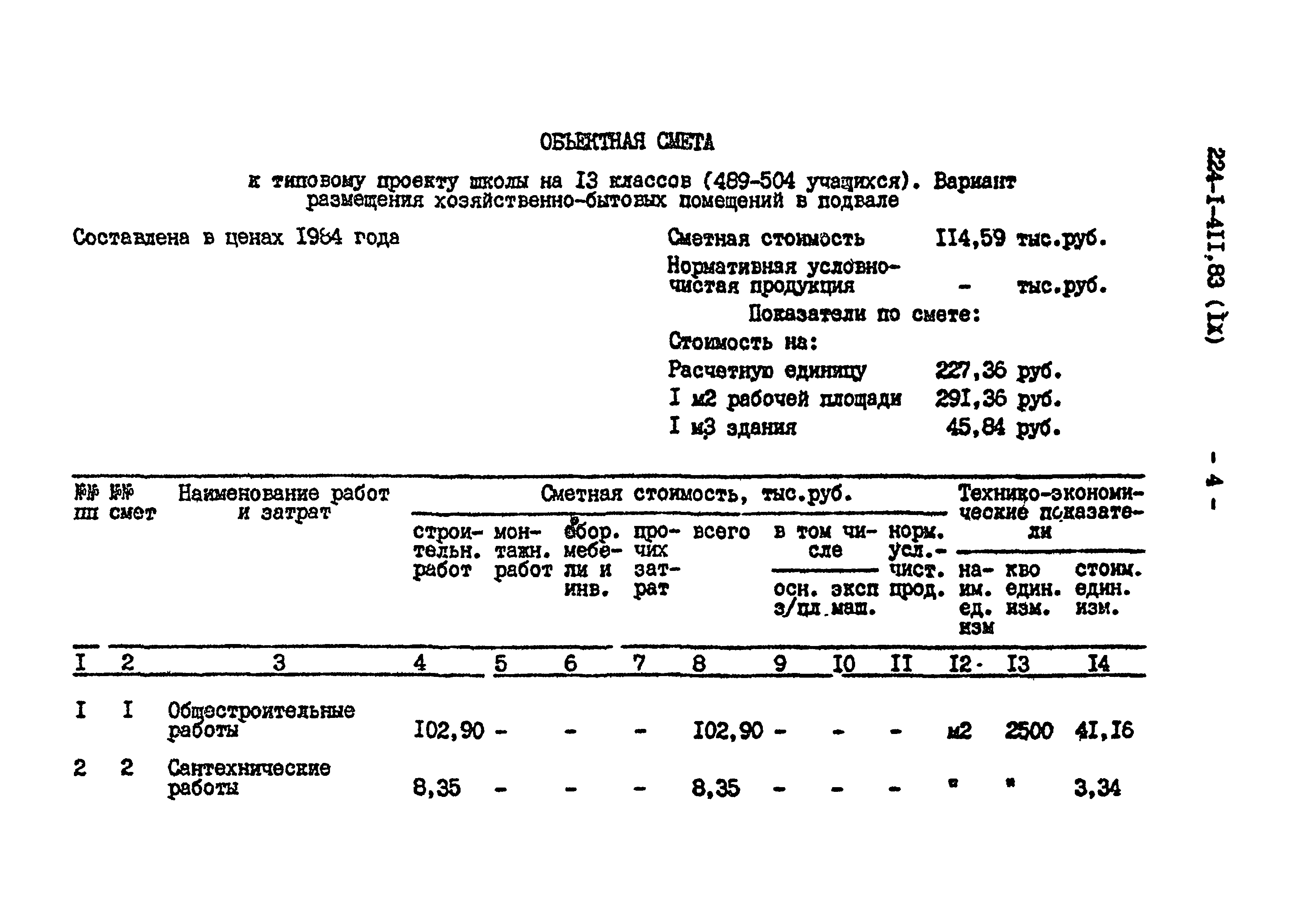 Типовой проект 224-1-411.83