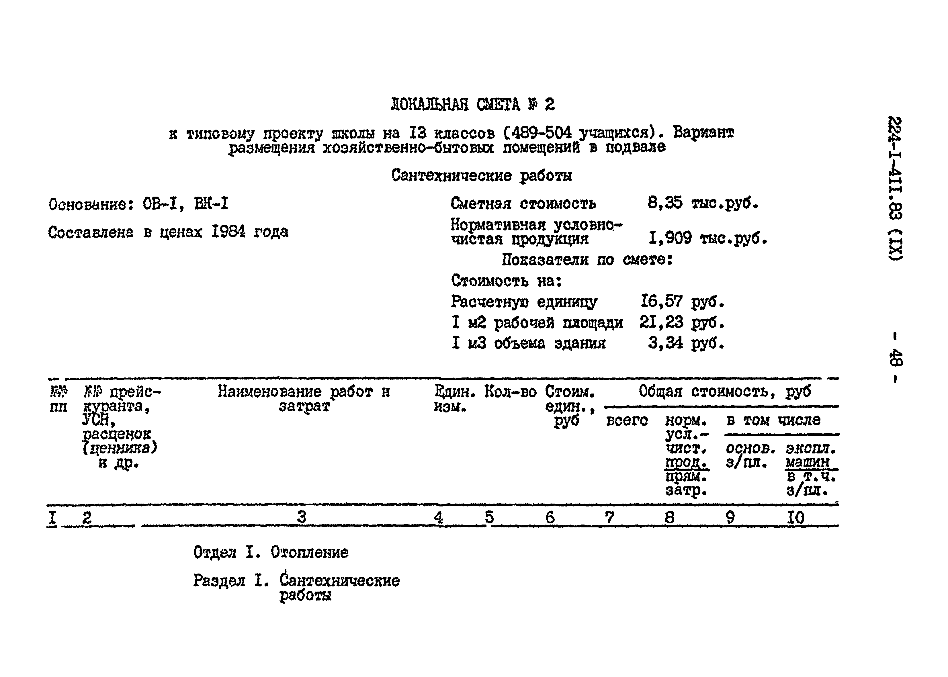 Типовой проект 224-1-411.83