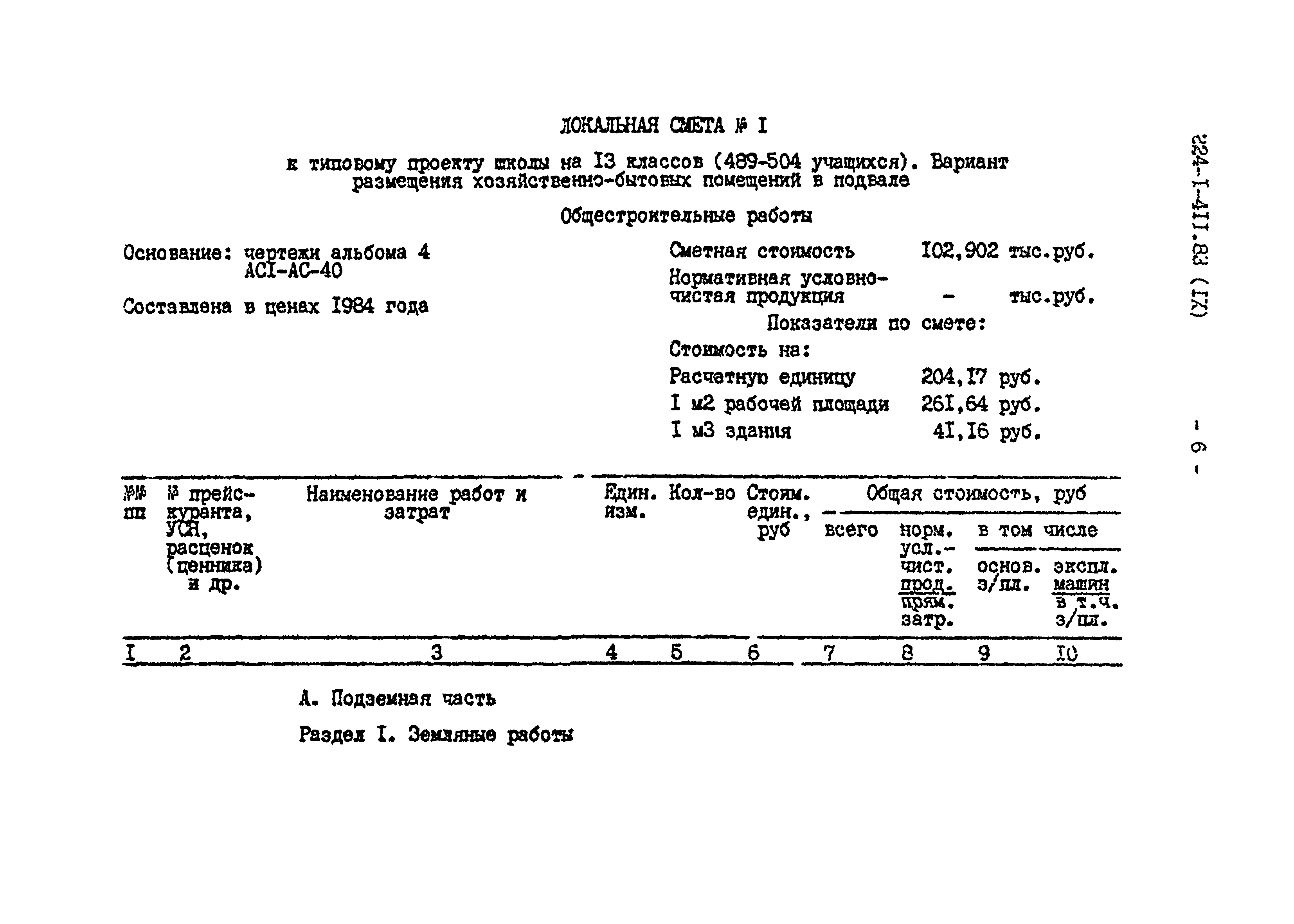 Типовой проект 224-1-411.83