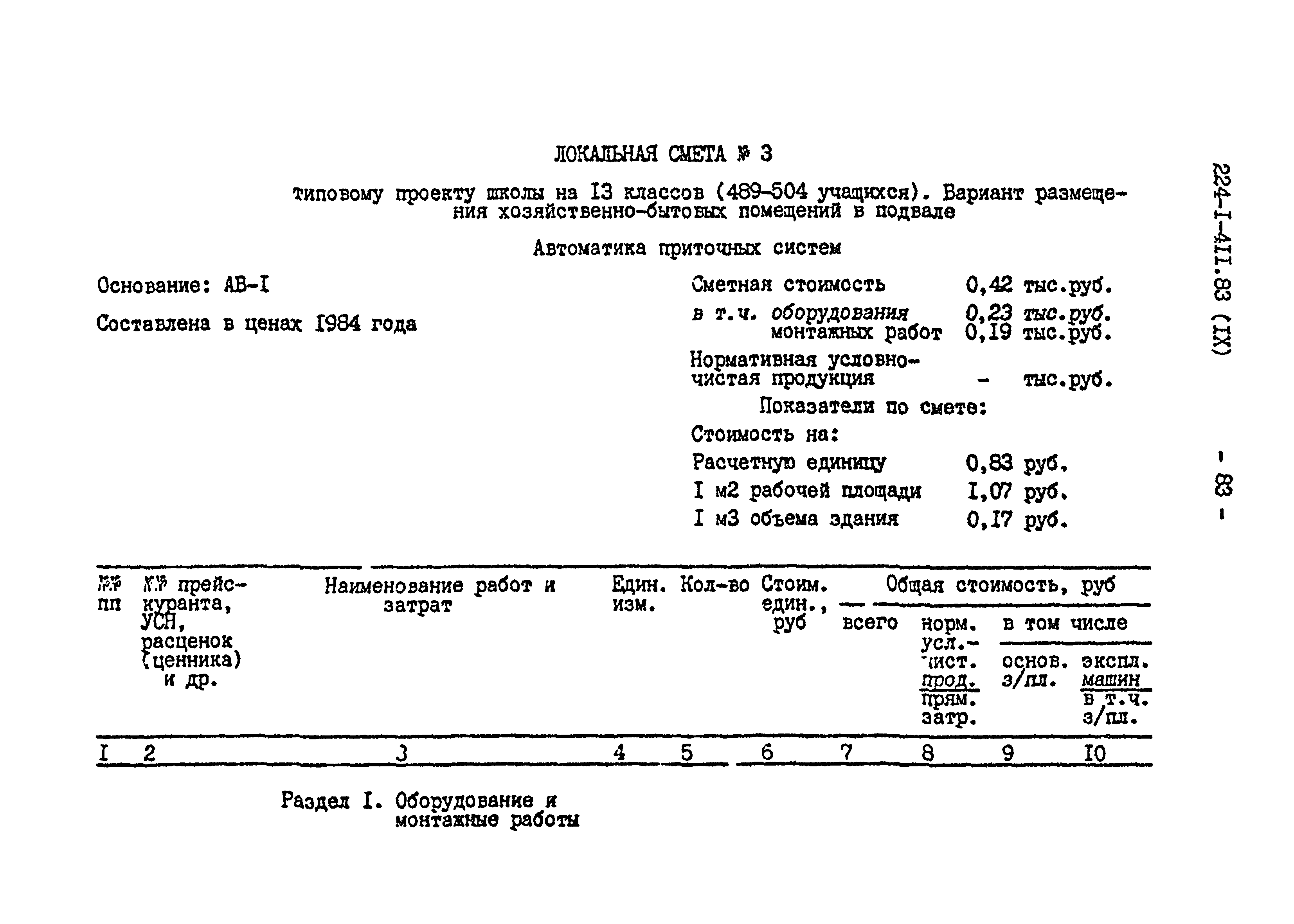 Типовой проект 224-1-411.83