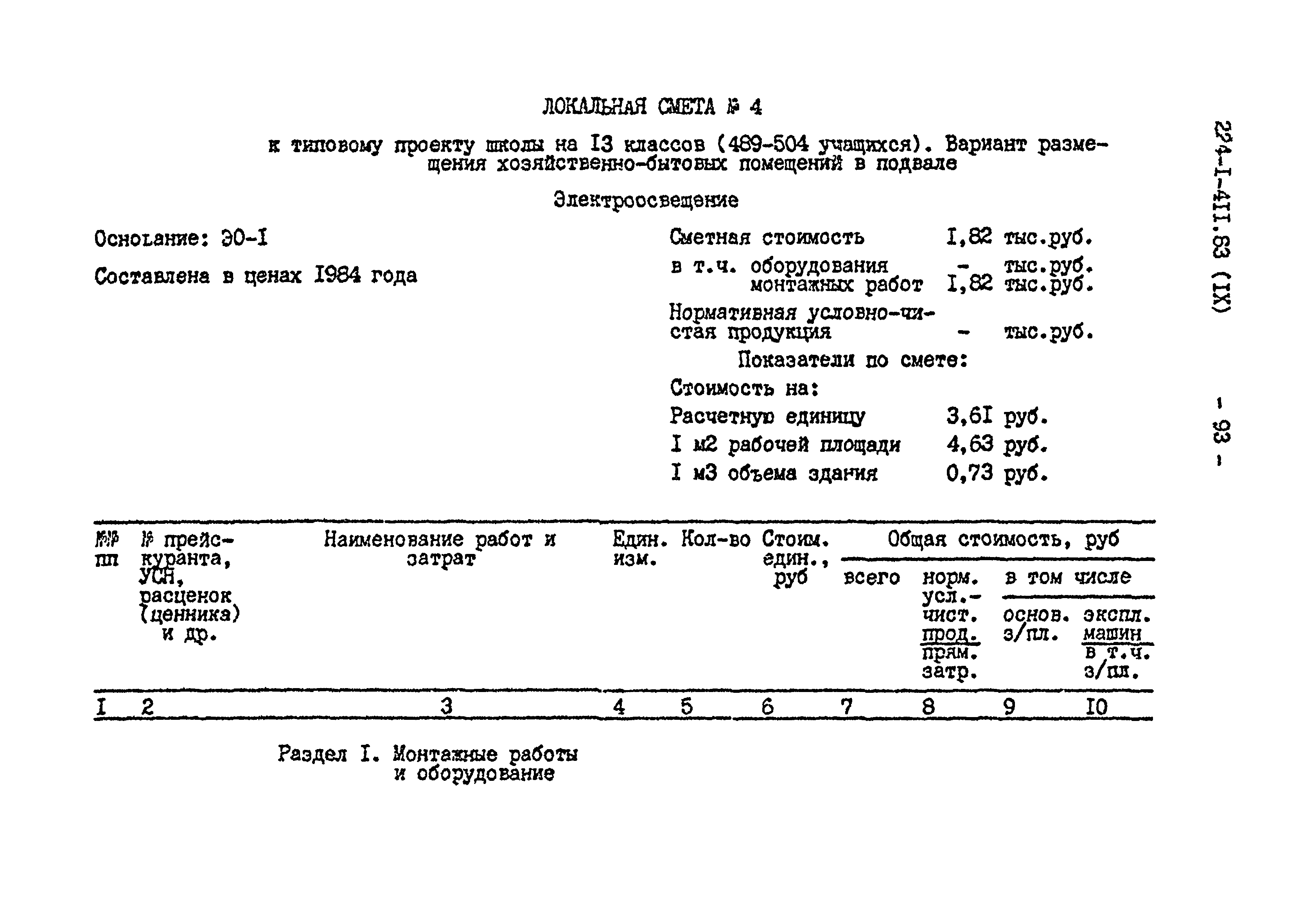 Типовой проект 224-1-411.83