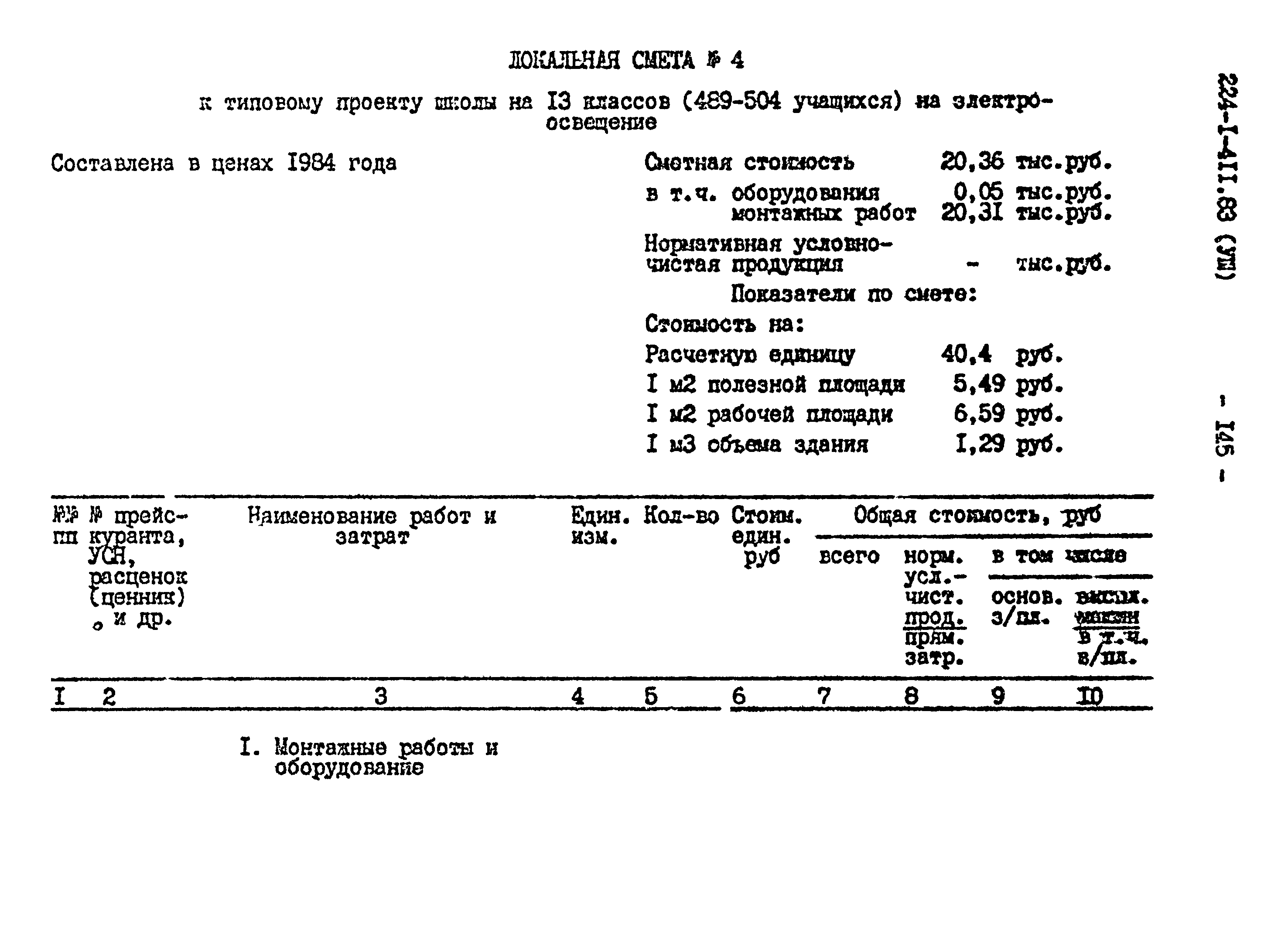 Типовой проект 224-1-411.83