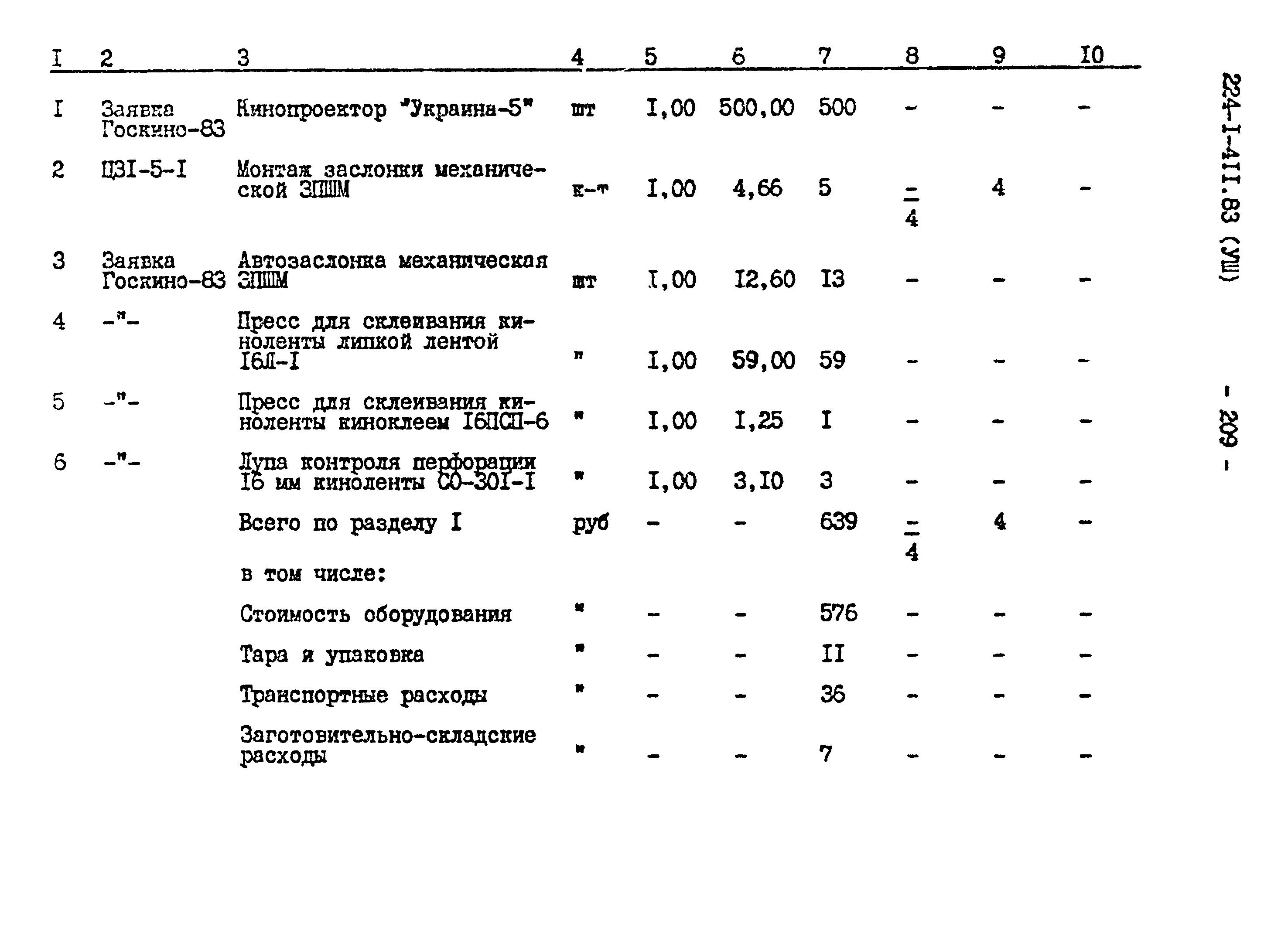 Типовой проект 224-1-411.83