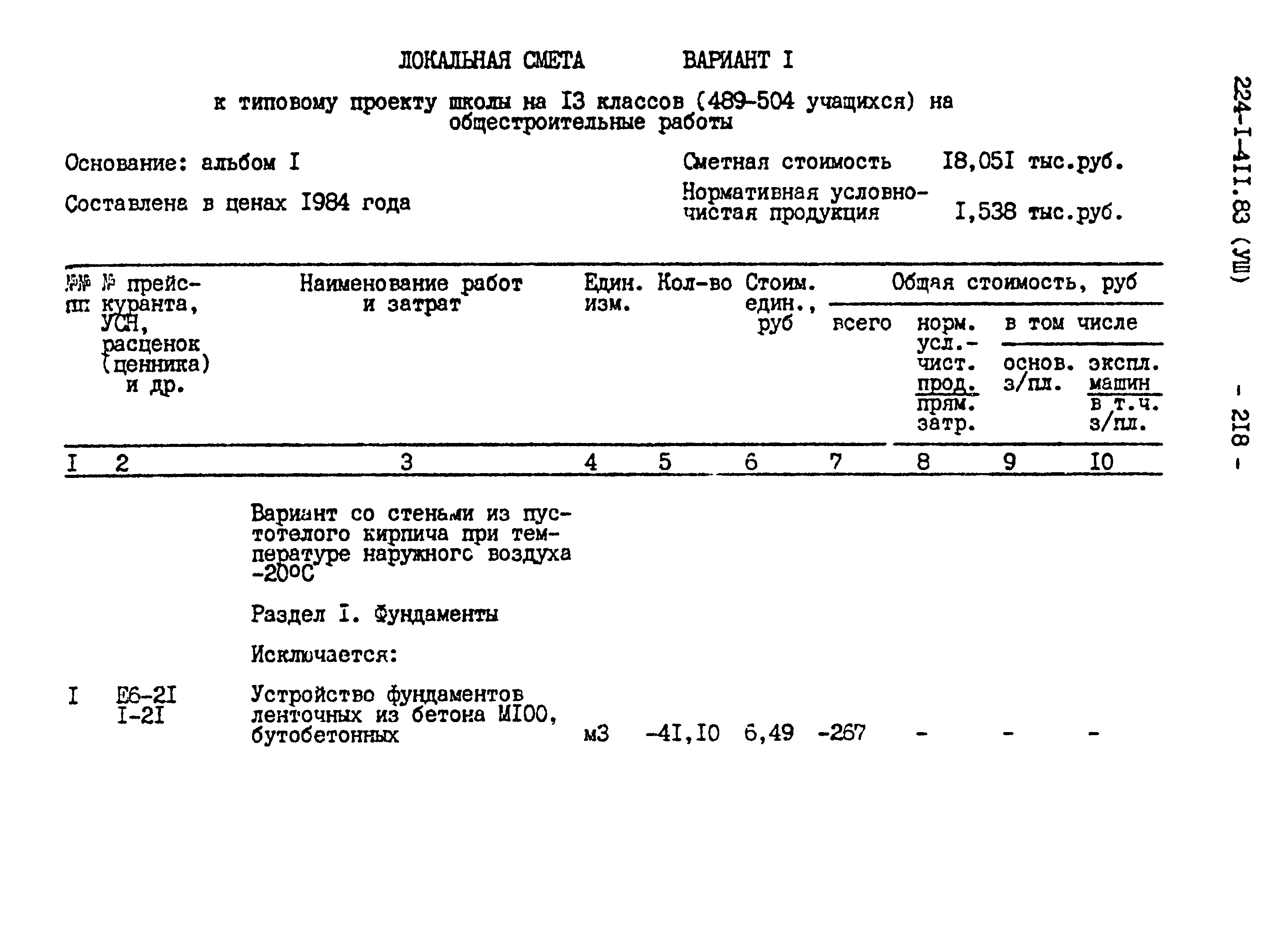 Типовой проект 224-1-411.83