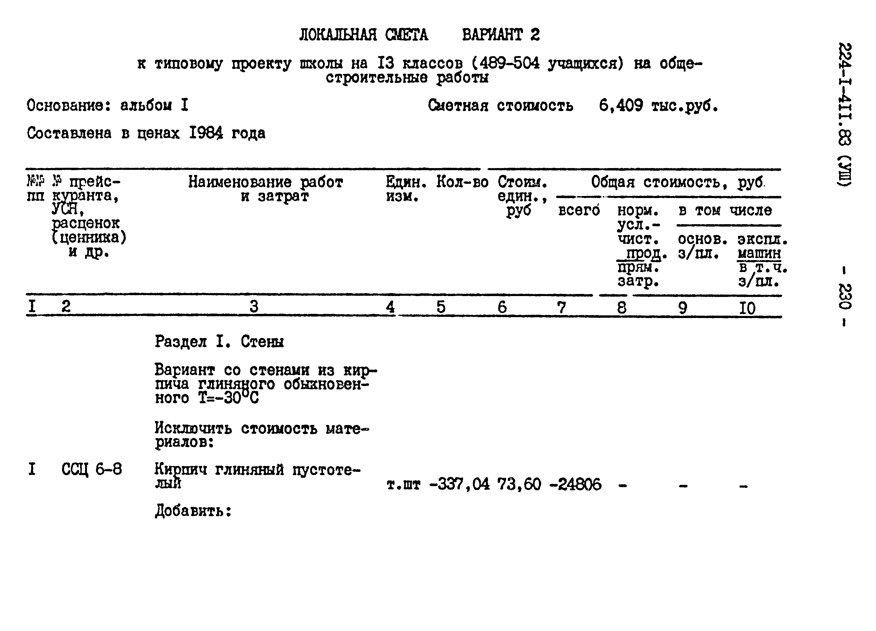 Типовой проект 224-1-411.83