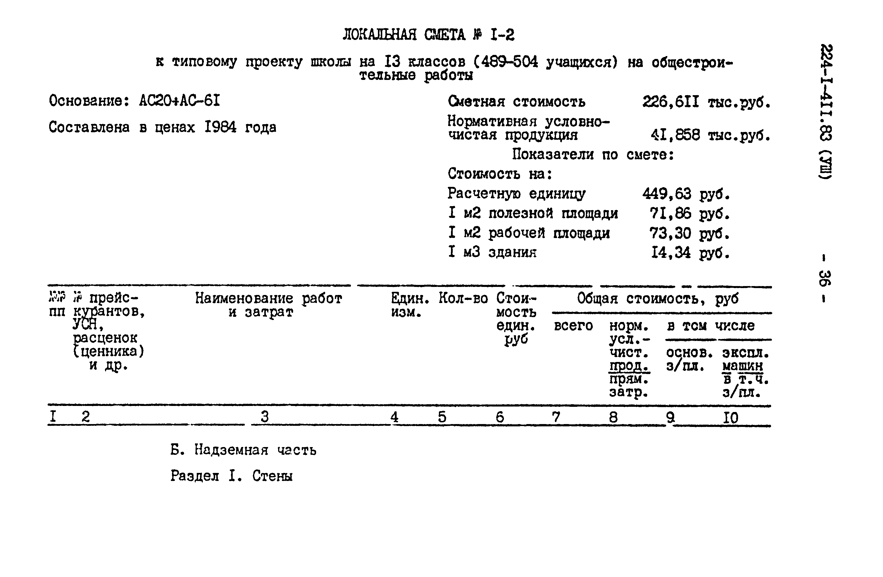 Типовой проект 224-1-411.83