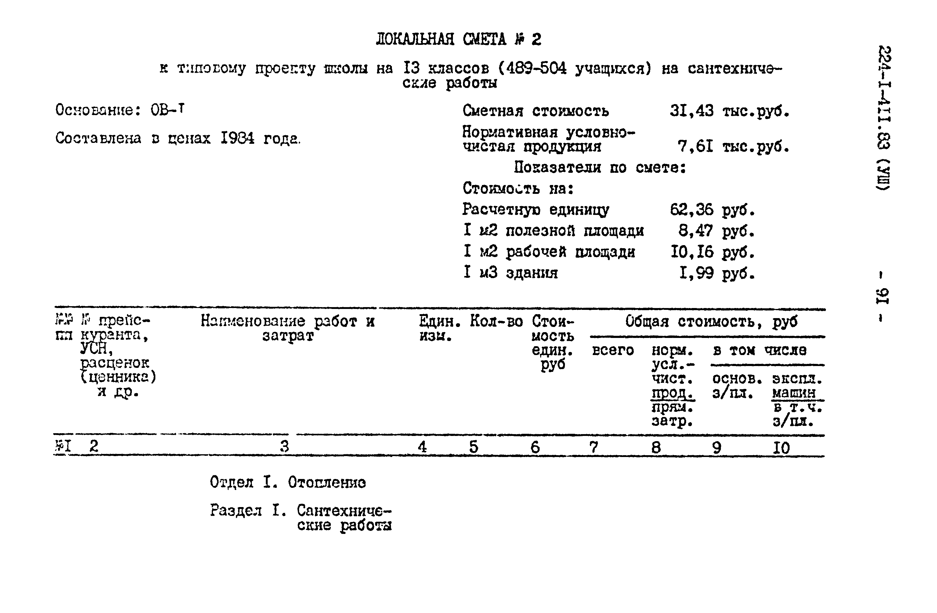 Типовой проект 224-1-411.83