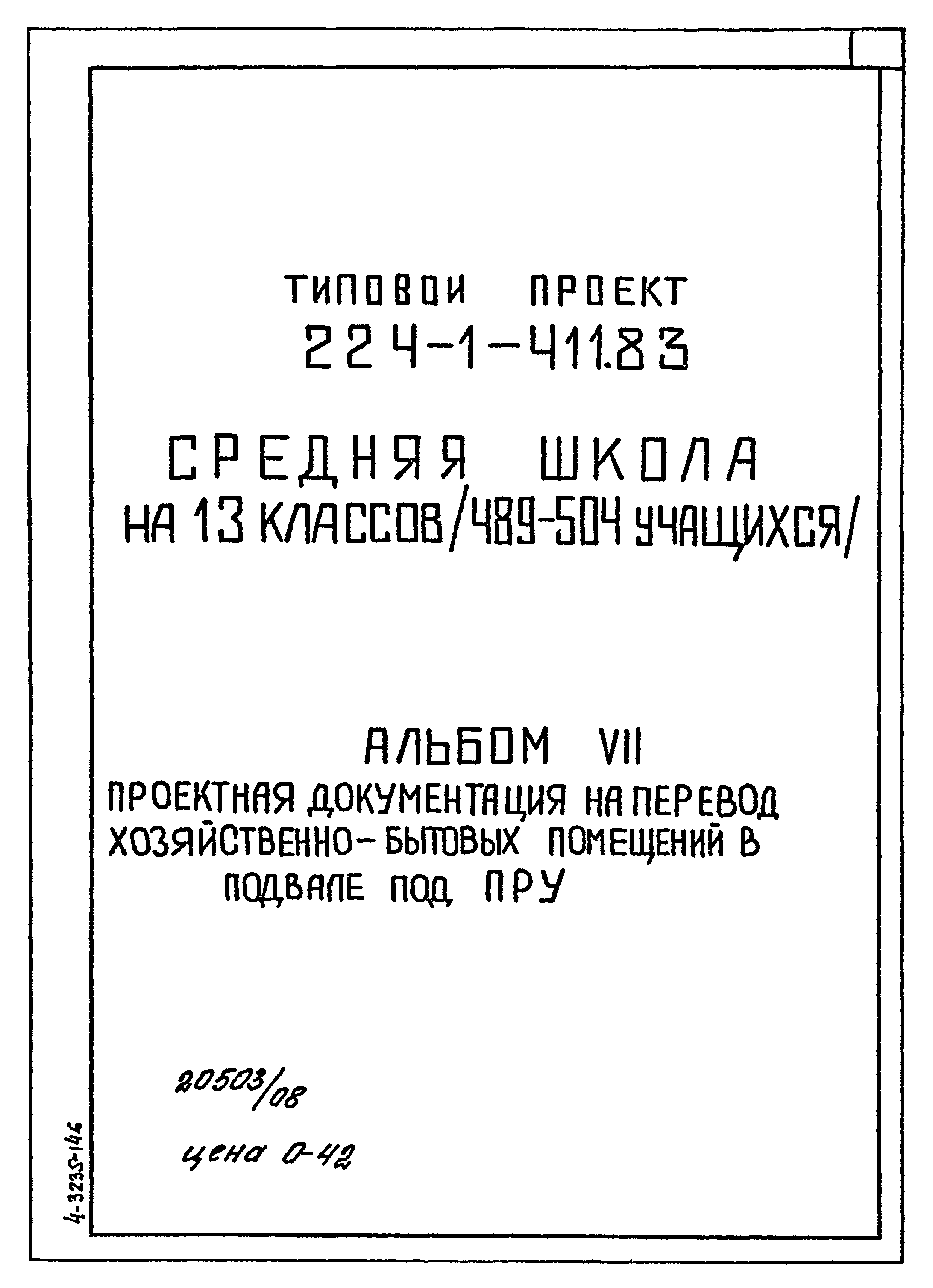 Типовой проект 224-1-411.83