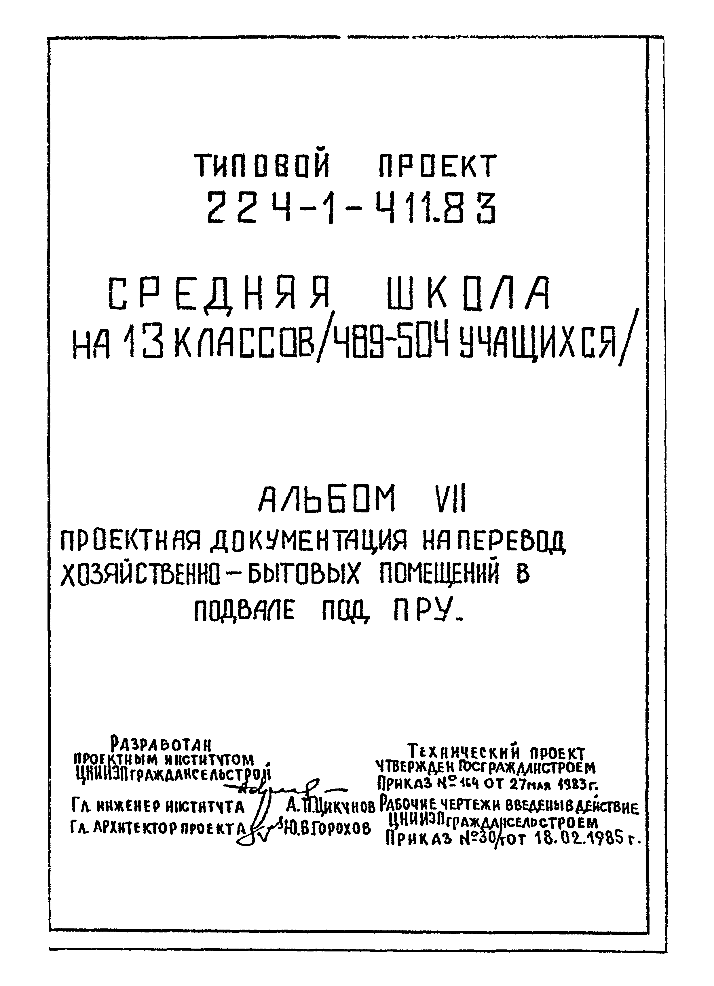 Типовой проект 224-1-411.83